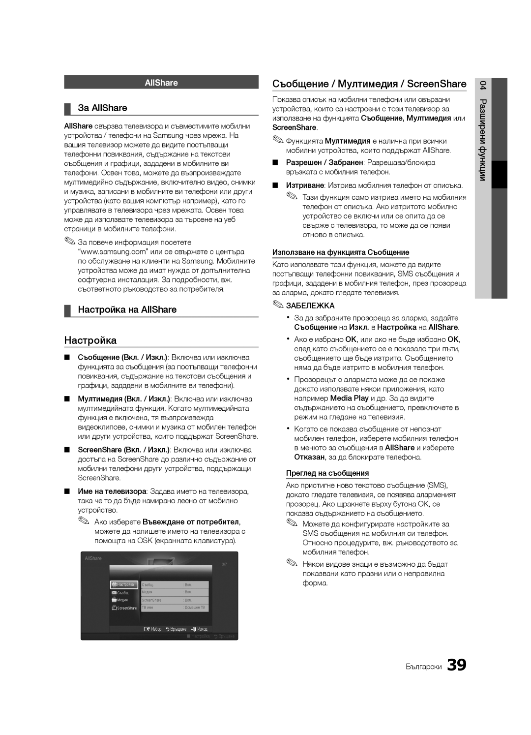 Samsung LE32C630 Съобщение / Мултимедия / ScreenShare, За AllShare, Настройка на AllShare, Преглед на съобщения 