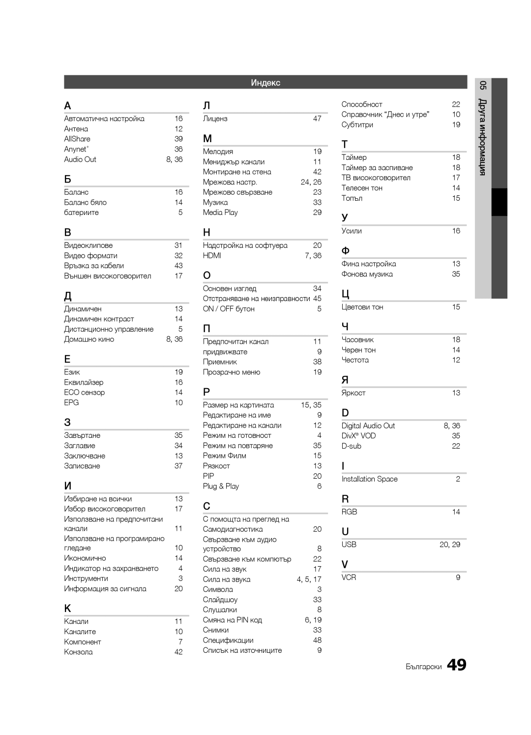 Samsung LE40C630, LE46C630, LE37C630, LE32C630 Индекс, Домашно кино Език Еквилайзер ECO сензор, Канали, Гледане Икономично 