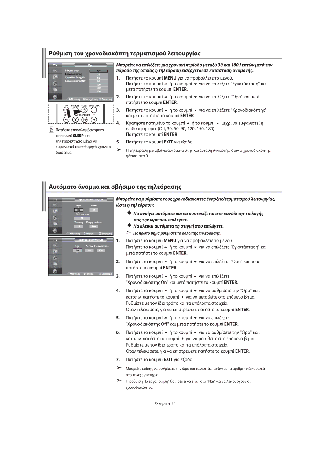 Samsung LE46F7, LE40F7 manual Ρύθμιση του χρονοδιακόπτη τερματισμού λειτουργίας, Αυτόματο άναμμα και σβήσιμο της τηλεόρασης 