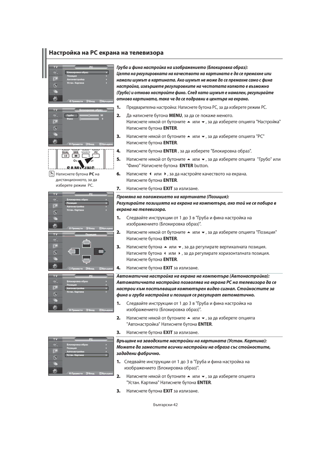 Samsung LE46F7, LE40F7 manual Промяна на положението на картината Позиция, Зададени фабрично 