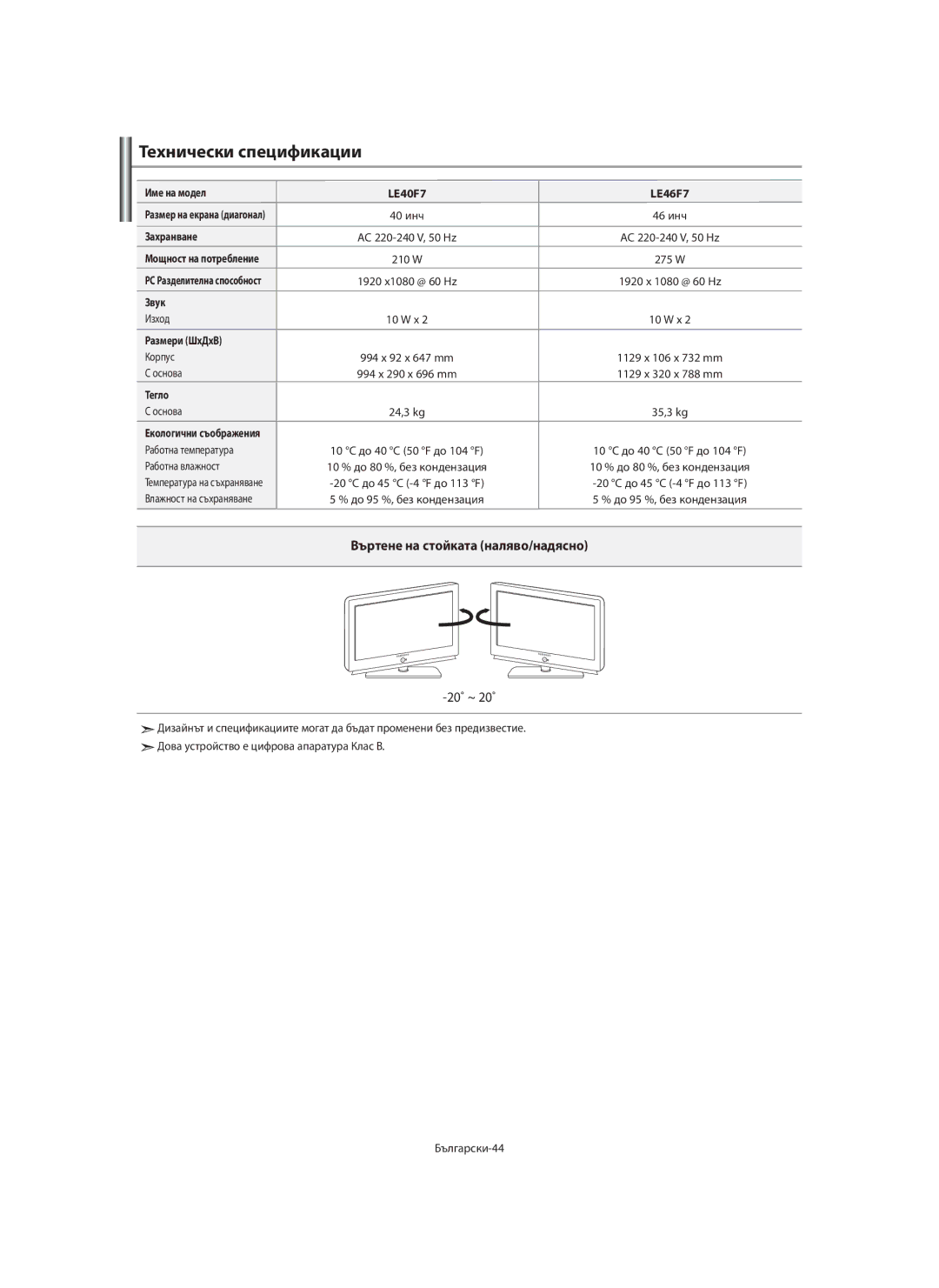 Samsung LE46F7, LE40F7 manual Технически спецификации, Въртене на стойката наляво/надясно 