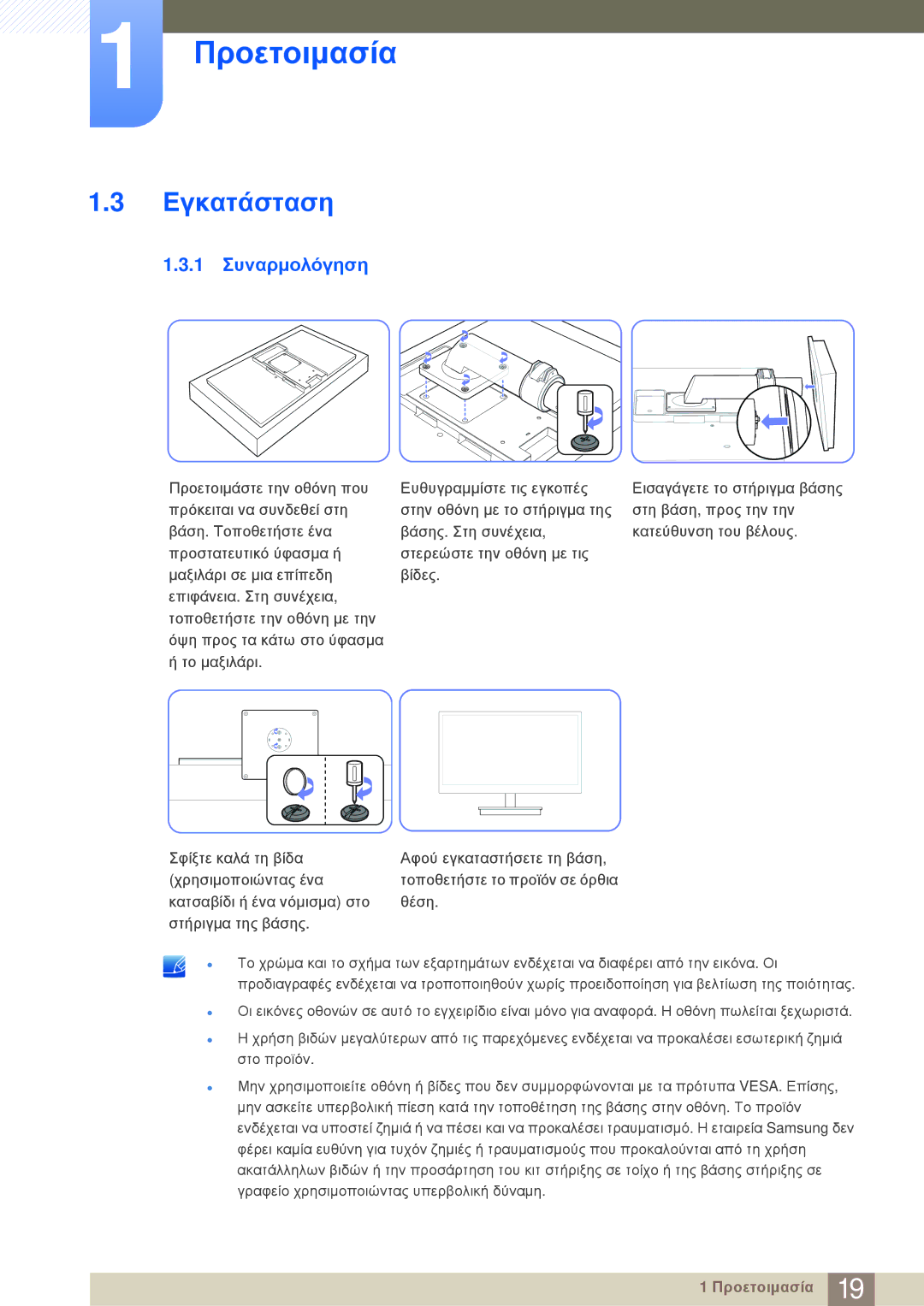 Samsung LF-NBNHNN/EN manual Εγκατάσταση, 1 Συναρμολόγηση 