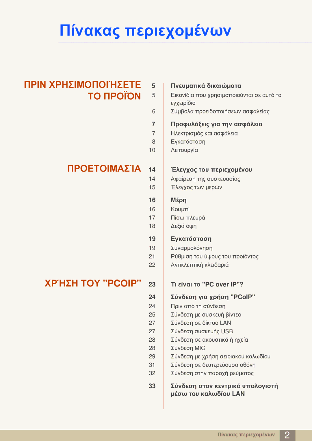 Samsung LF-NBNHNN/EN manual Πίνακας περιεχομένων 