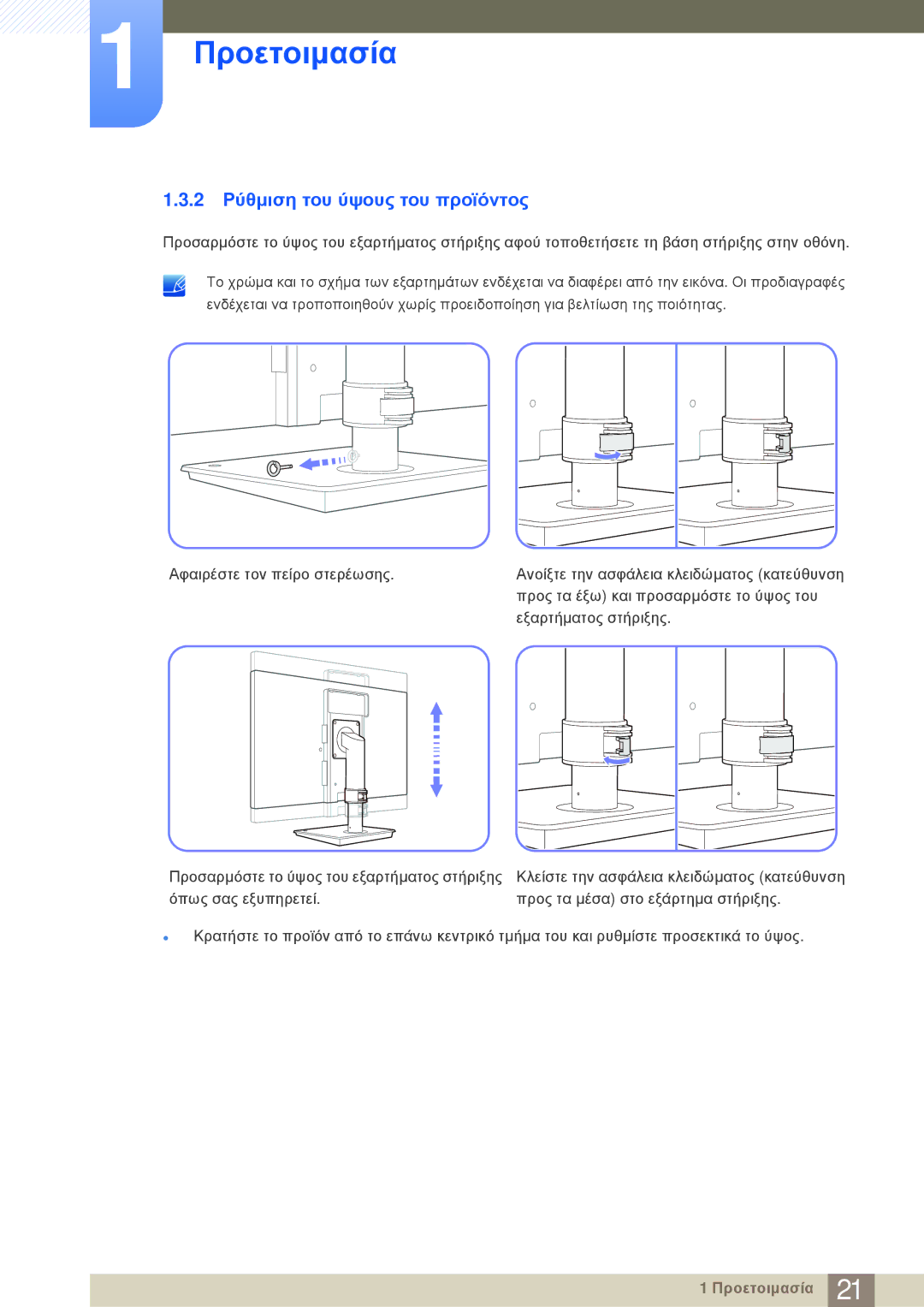 Samsung LF-NBNHNN/EN manual 2 Ρύθμιση του ύψους του προϊόντος 