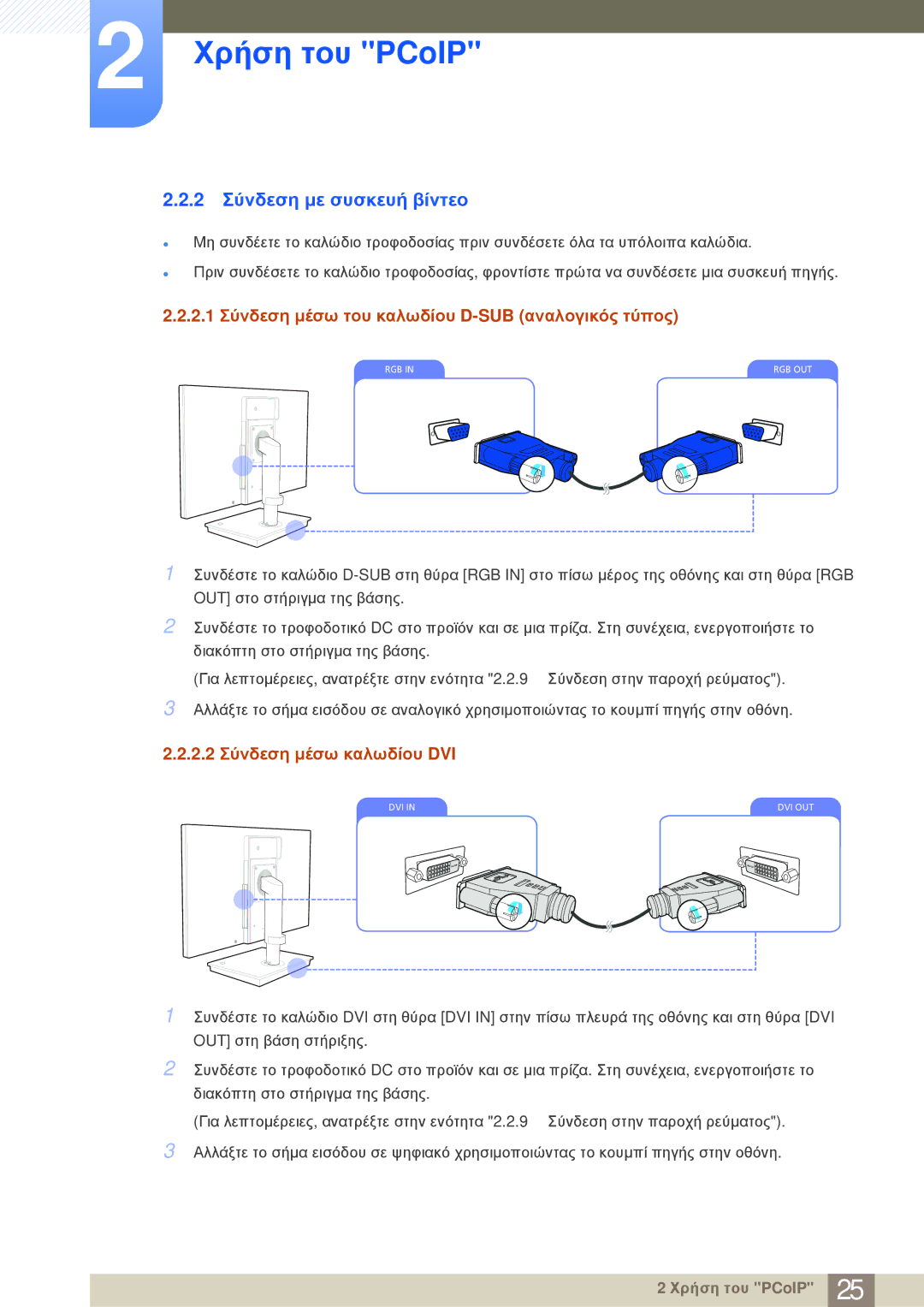 Samsung LF-NBNHNN/EN manual 2 Σύνδεση με συσκευή βίντεο, 2.1 Σύνδεση μέσω του καλωδίου D-SUB αναλογικός τύπος 