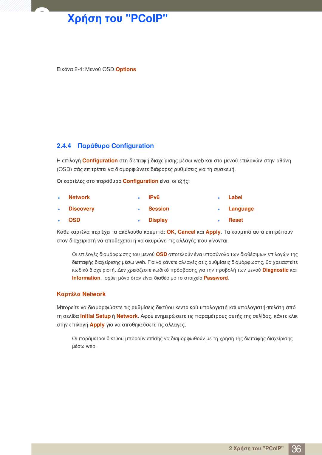 Samsung LF-NBNHNN/EN manual 4 Παράθυρο Configuration, Καρτέλα Network, Network IPv6 Label Discovery Session, Display Reset 