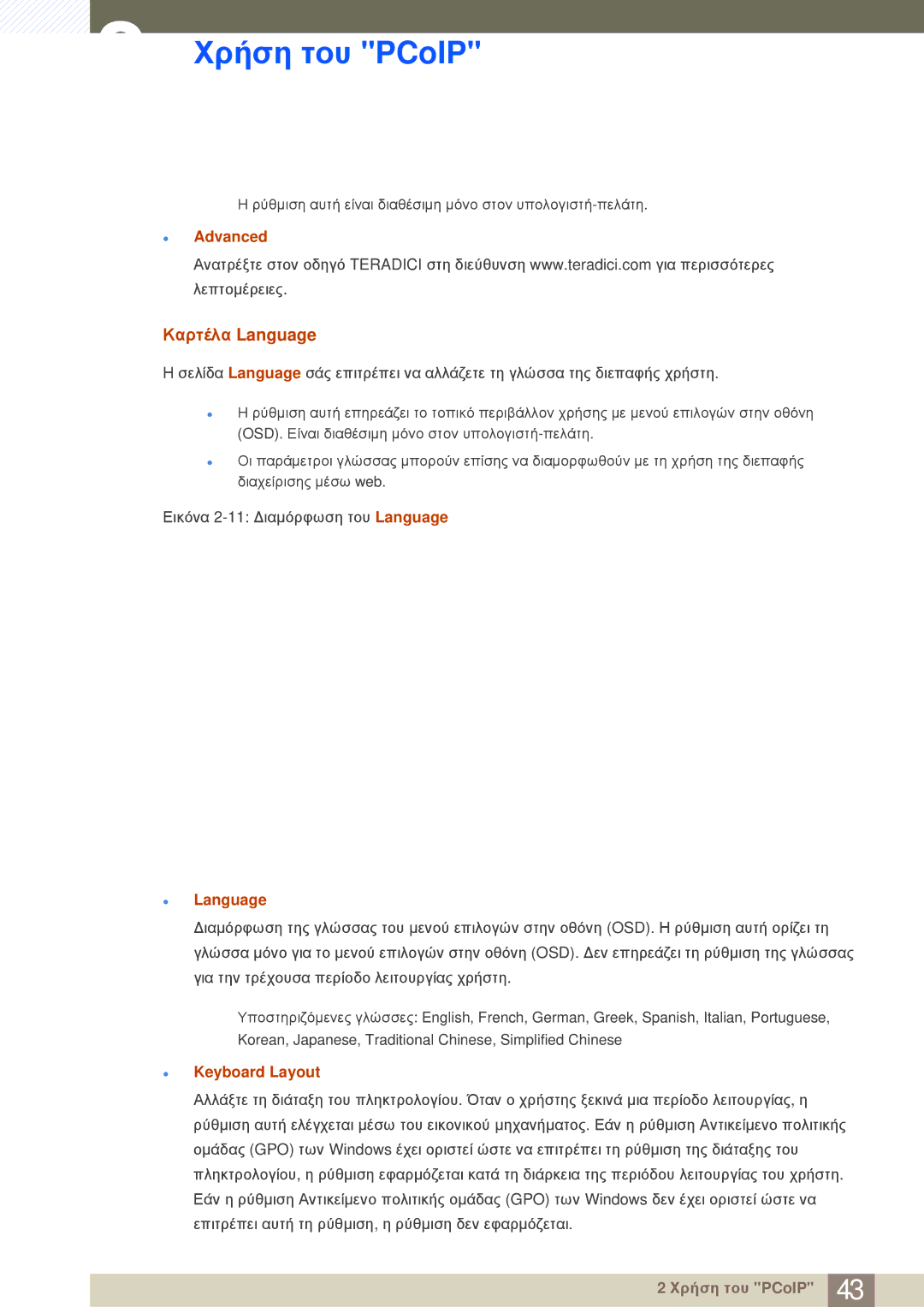 Samsung LF-NBNHNN/EN manual Καρτέλα Language, Advanced, Keyboard Layout 