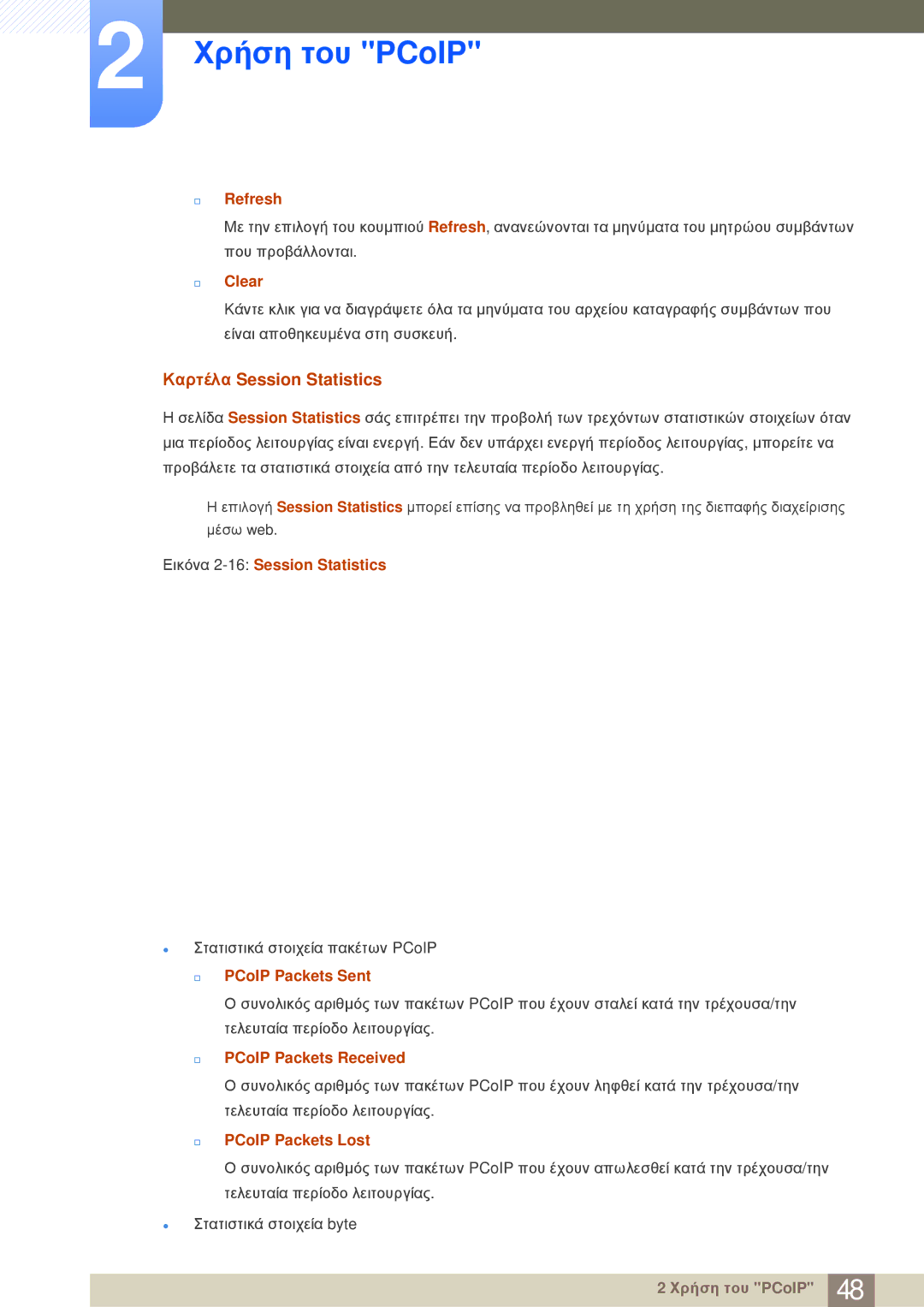 Samsung LF-NBNHNN/EN manual Καρτέλα Session Statistics 