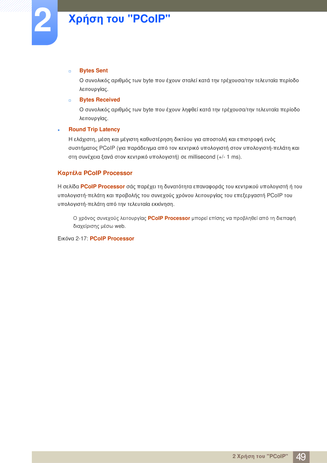 Samsung LF-NBNHNN/EN Καρτέλα PCoIP Processor, Bytes Sent, Bytes Received, Round Trip Latency, Εικόνα 2-17PCoIP Processor 