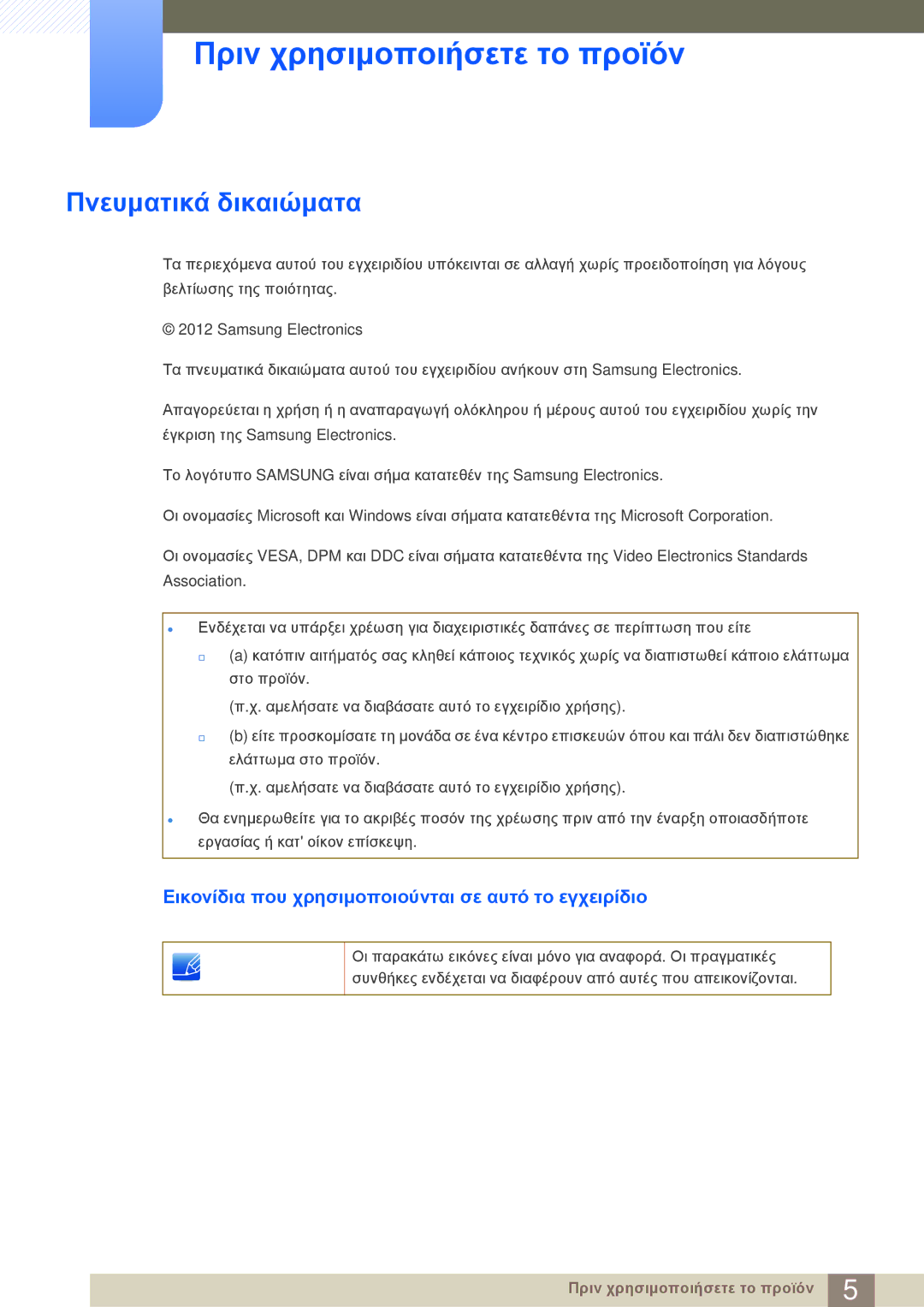 Samsung LF-NBNHNN/EN manual Πνευματικά δικαιώματα, Εικονίδια που χρησιμοποιούνται σε αυτό το εγχειρίδιο 