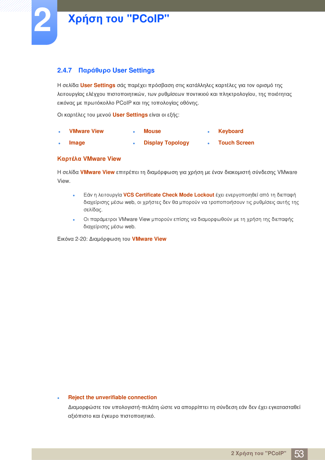 Samsung LF-NBNHNN/EN manual 7 Παράθυρο User Settings, Καρτέλα VMware View, Reject the unverifiable connection 