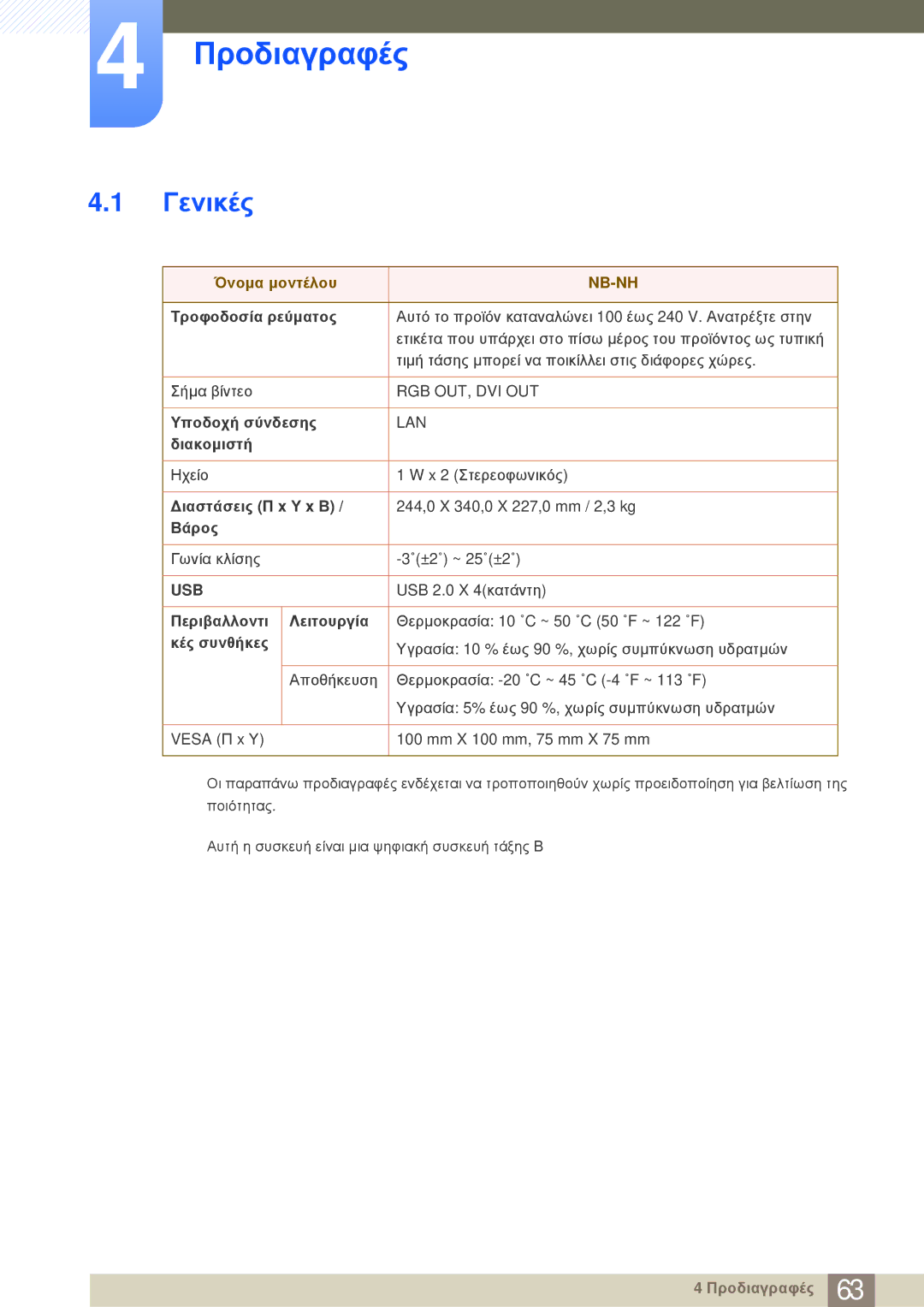 Samsung LF-NBNHNN/EN manual Προδιαγραφές, Γενικές 