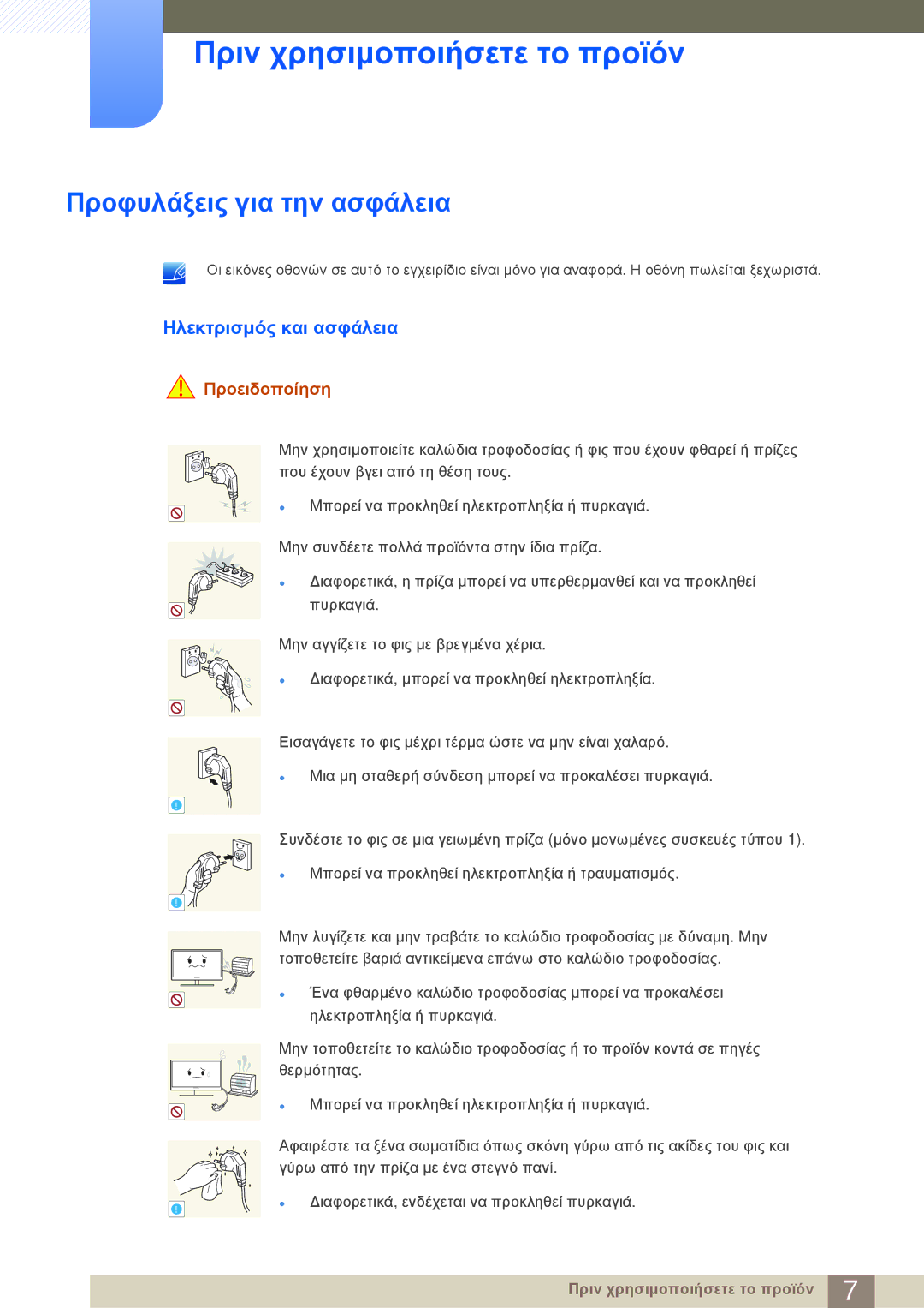 Samsung LF-NBNHNN/EN manual Προφυλάξεις για την ασφάλεια, Ηλεκτρισμός και ασφάλεια, Προειδοποίηση 