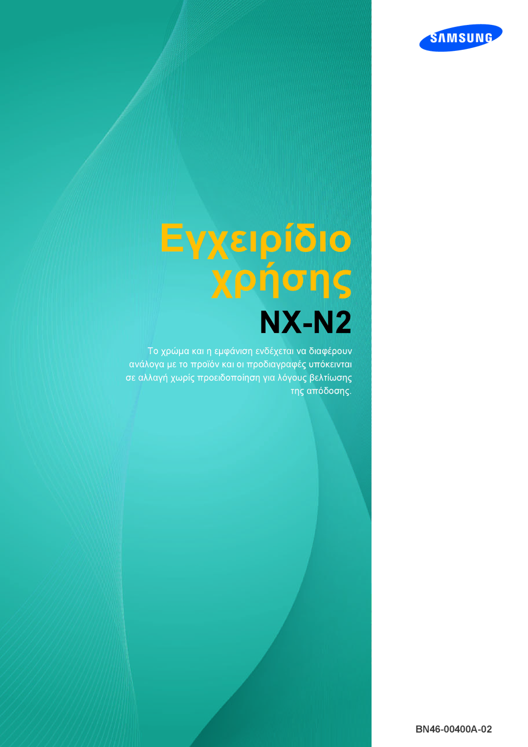 Samsung LF-NXN2N/EN manual Εγχειρίδιο Χρήσης 