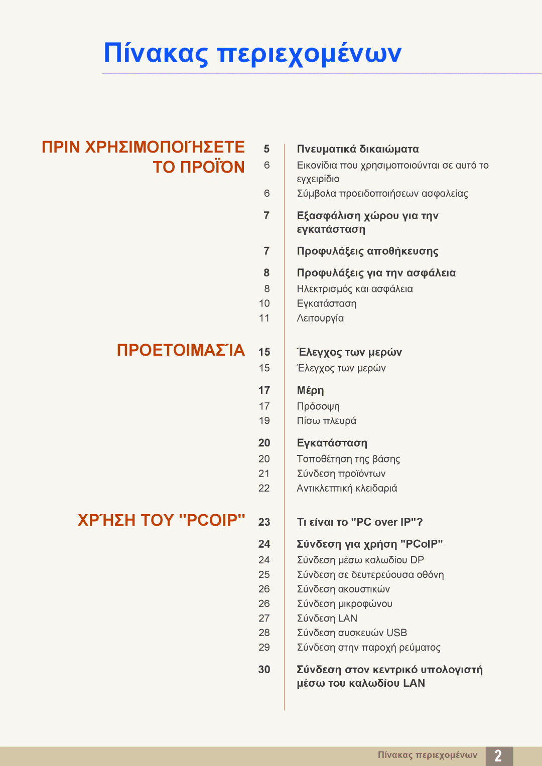 Samsung LF-NXN2N/EN manual Πίνακας περιεχομένων 