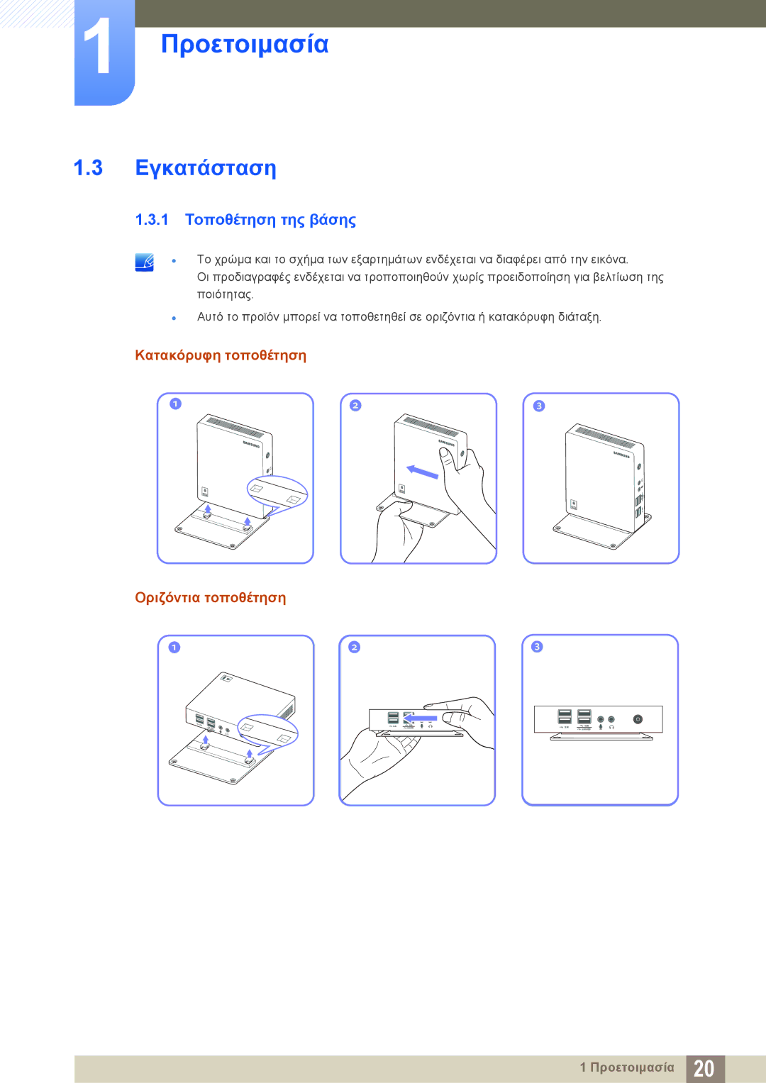 Samsung LF-NXN2N/EN manual Εγκατάσταση, 1 Τοποθέτηση της βάσης, Κατακόρυφη τοποθέτηση Οριζόντια τοποθέτηση 