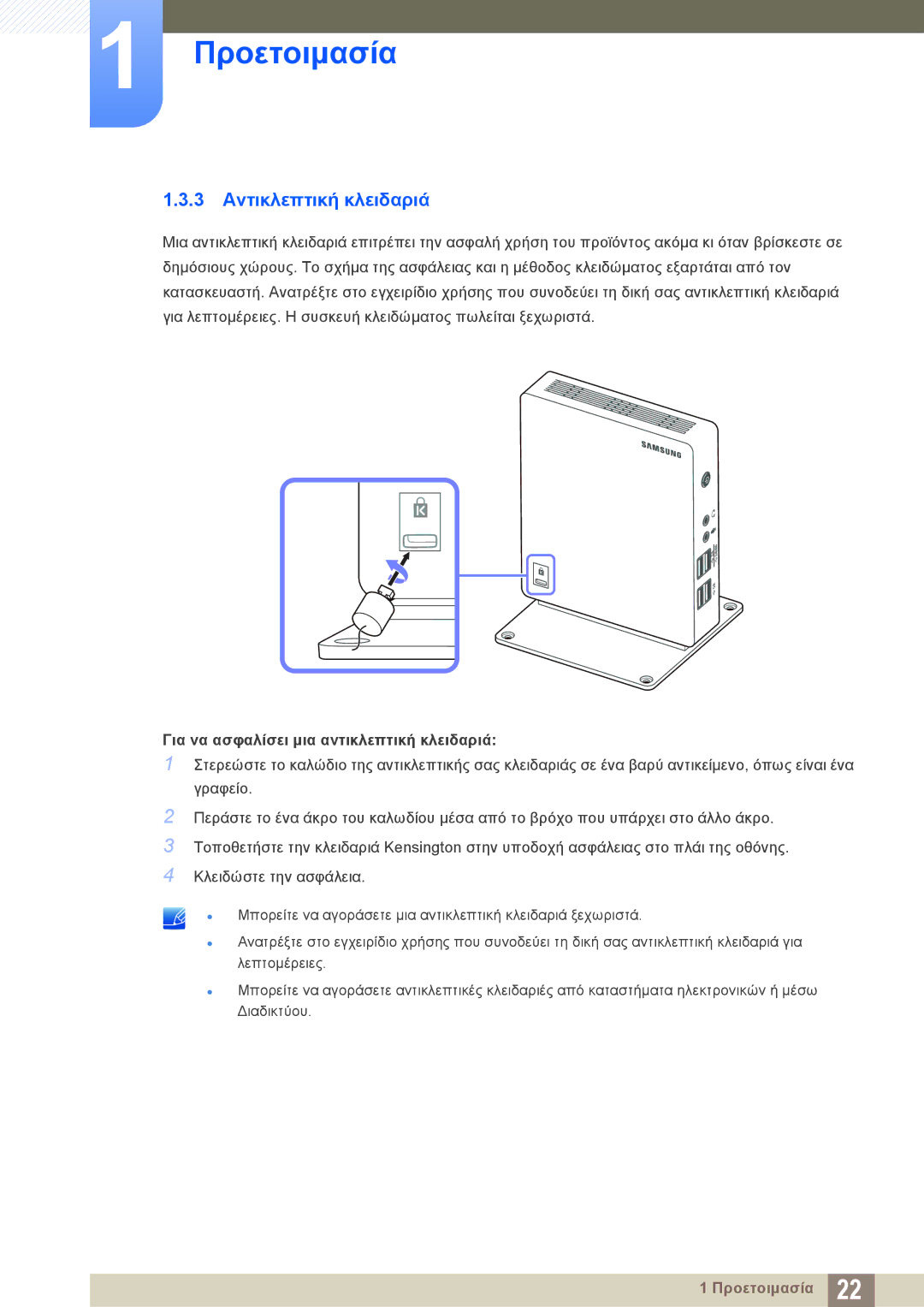 Samsung LF-NXN2N/EN manual 3 Αντικλεπτική κλειδαριά, Για να ασφαλίσει μια αντικλεπτική κλειδαριά 