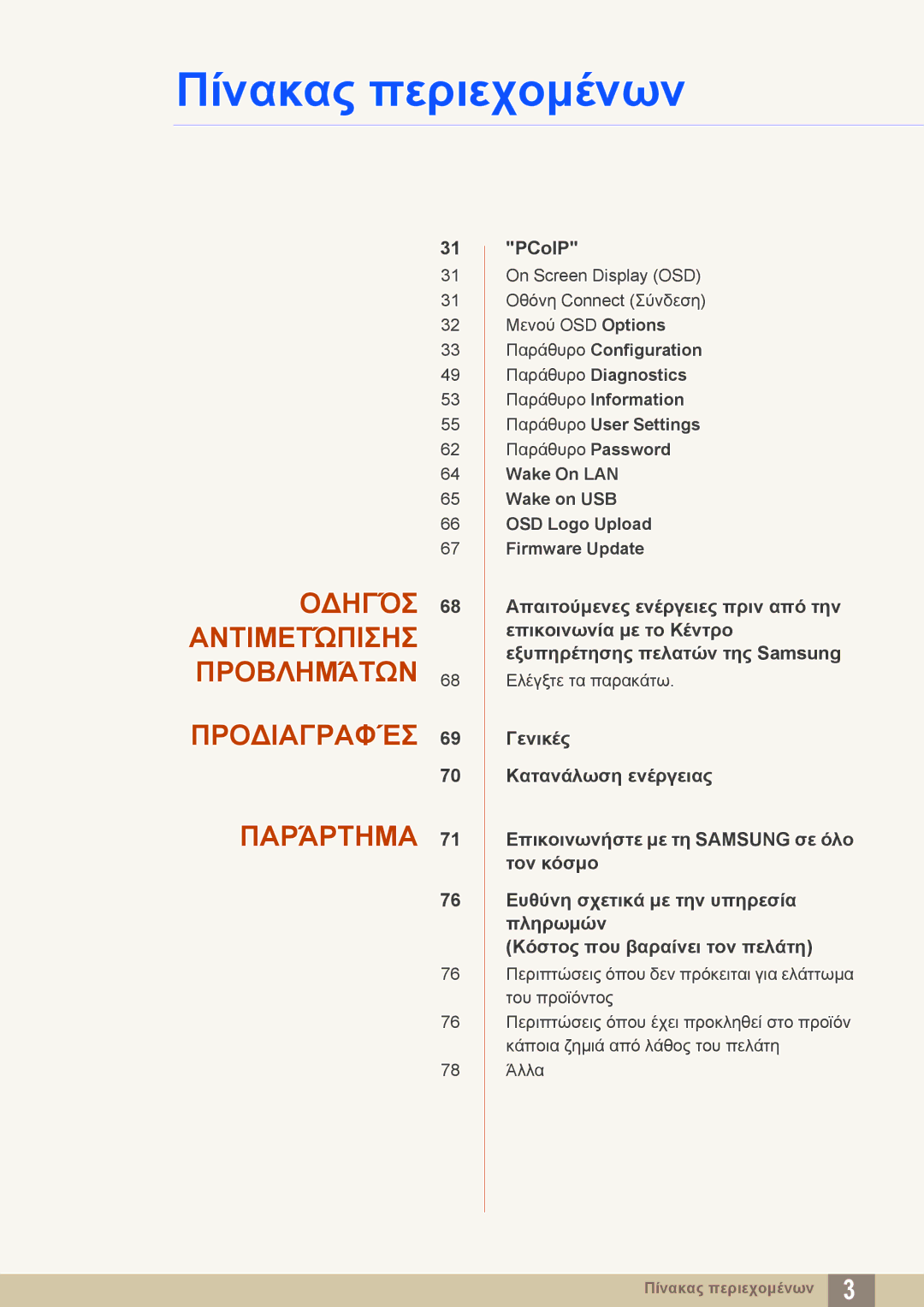 Samsung LF-NXN2N/EN manual Οδηγόσ Αντιμετώπισησ Προβλημάτων Προδιαγραφέσ Παράρτημα 