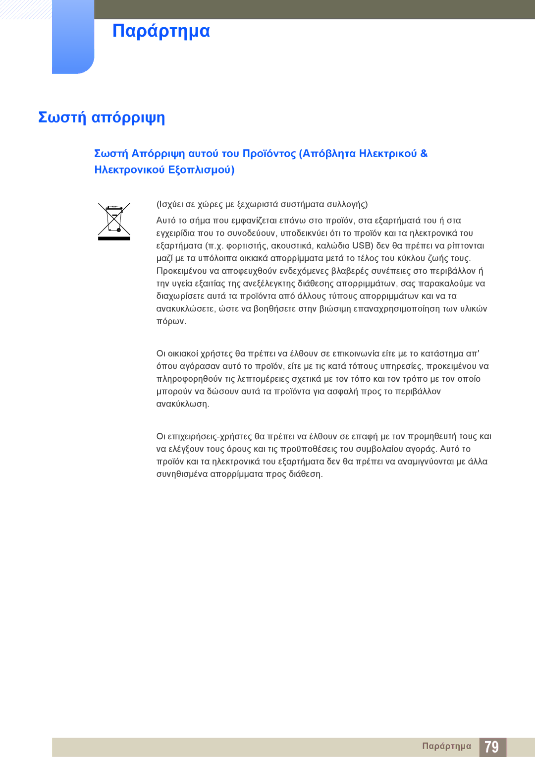 Samsung LF-NXN2N/EN manual Σωστή απόρριψη 