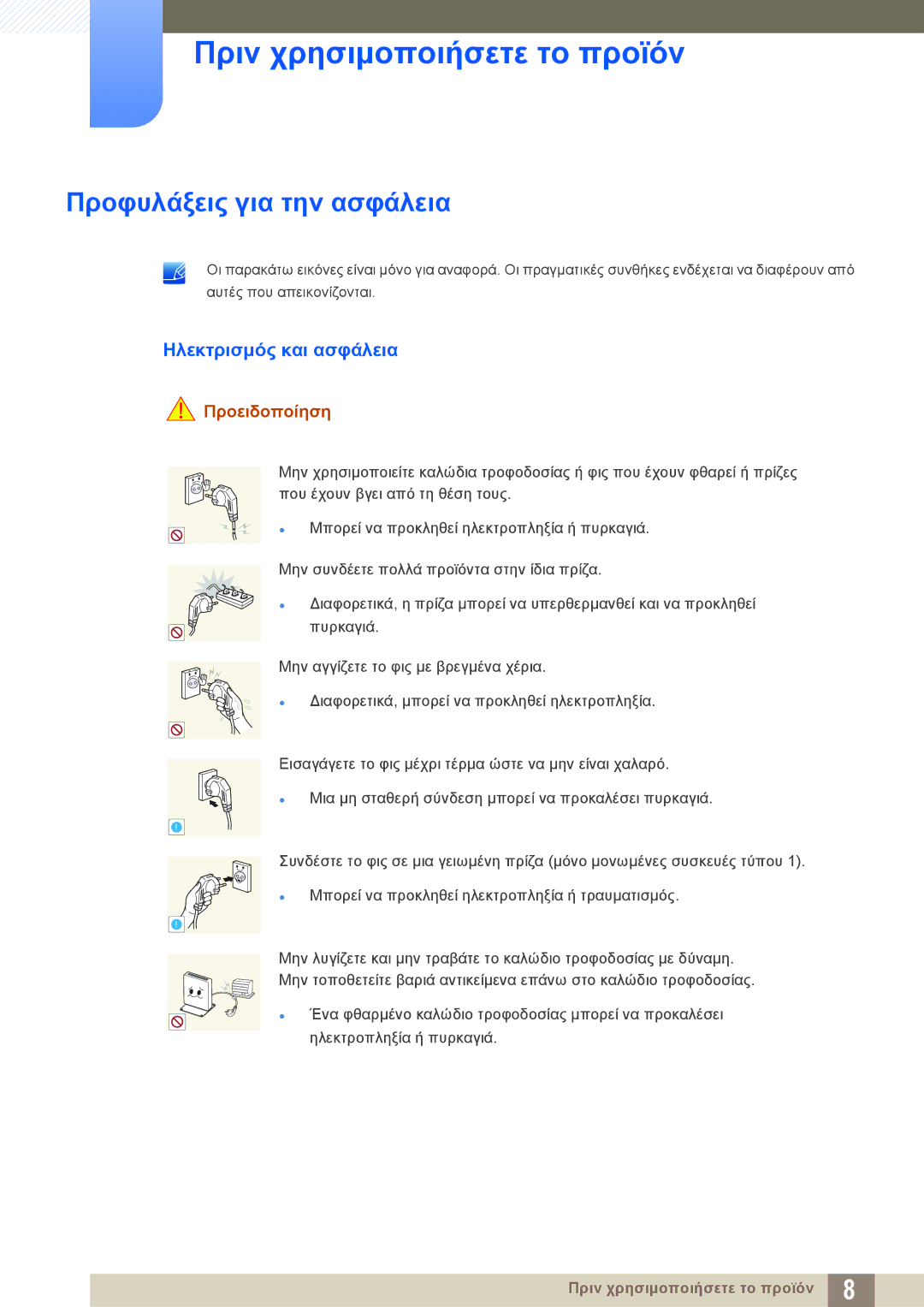 Samsung LF-NXN2N/EN manual Προφυλάξεις για την ασφάλεια, Ηλεκτρισμός και ασφάλεια, Προειδοποίηση 