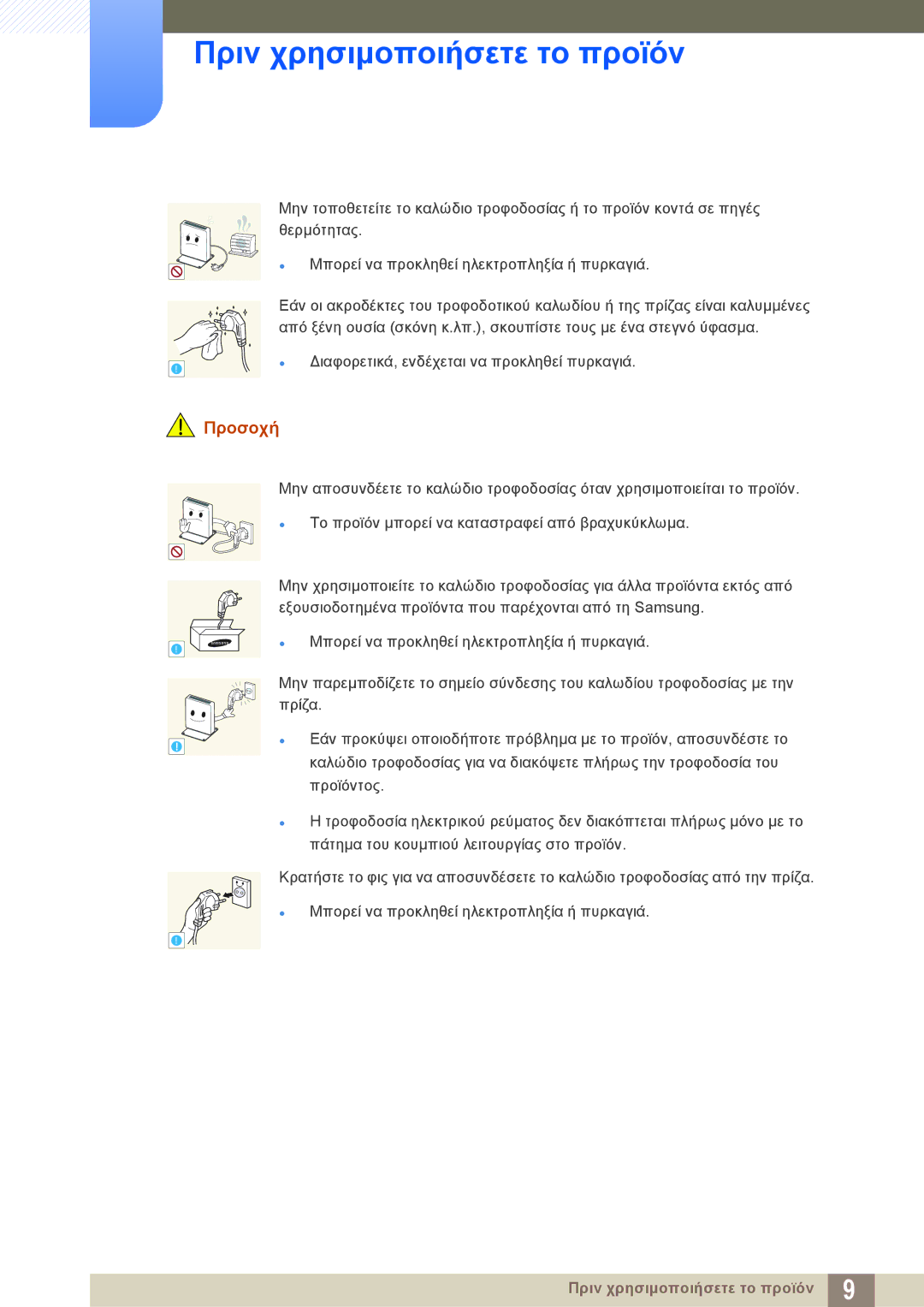 Samsung LF-NXN2N/EN manual Προσοχή 