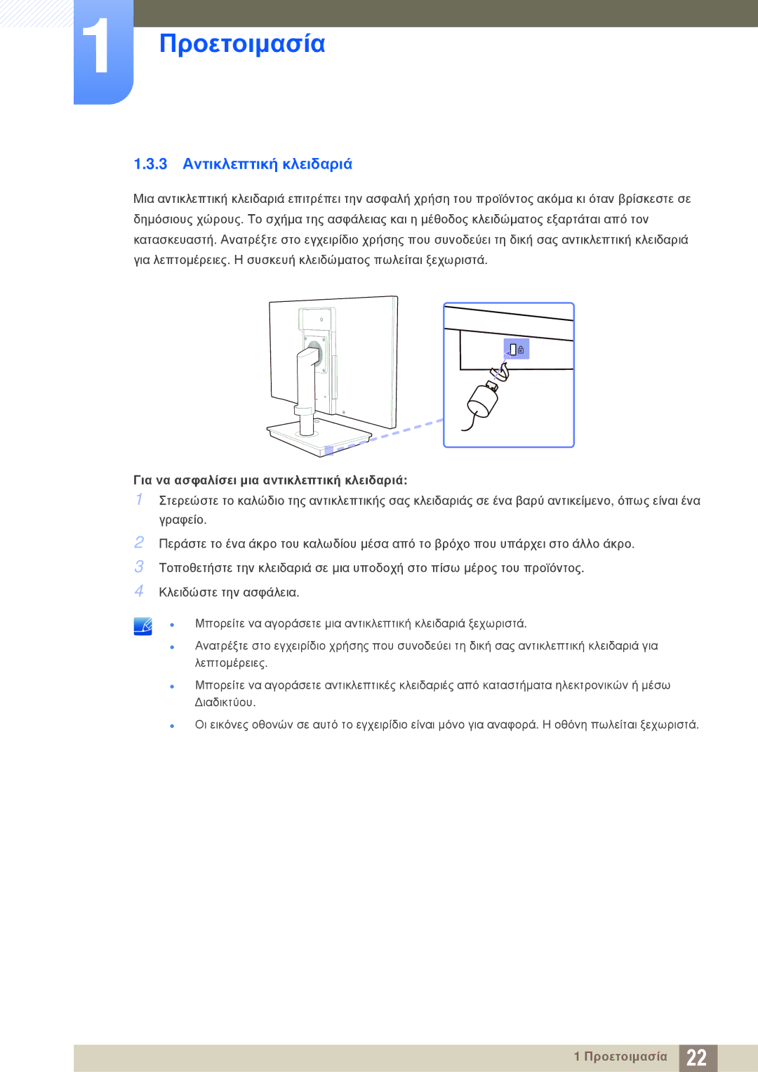 Samsung LF-TBWHD/EN manual 3 Αντικλεπτική κλειδαριά, Για να ασφαλίσει μια αντικλεπτική κλειδαριά 