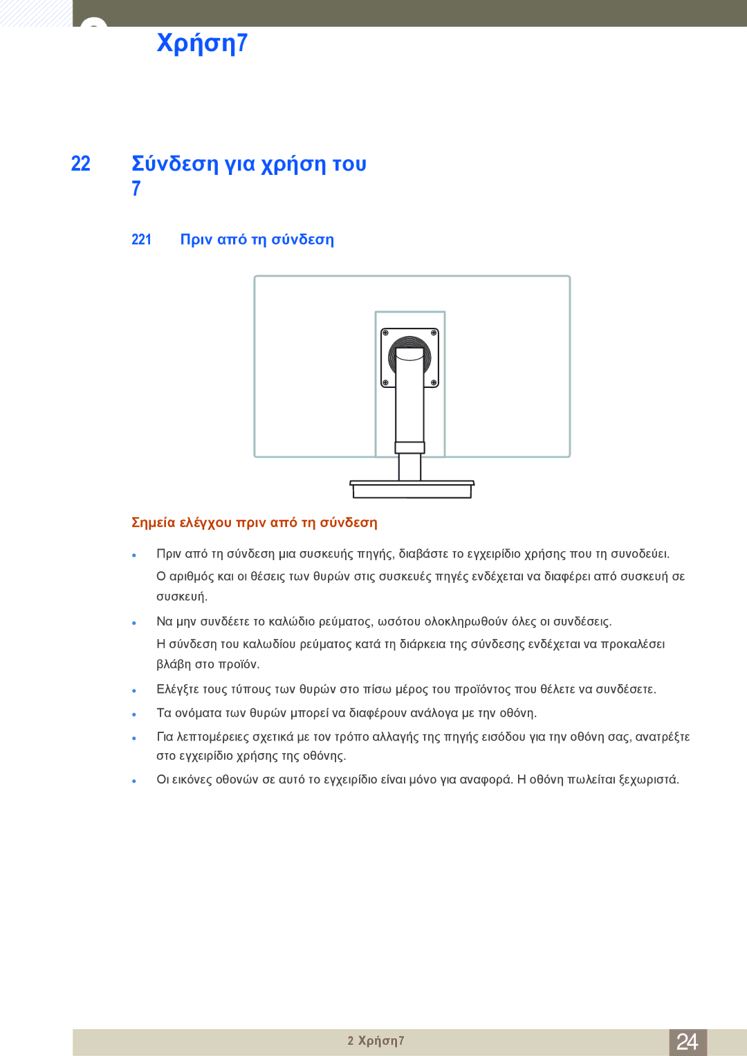 Samsung LF-TBWHD/EN manual Σύνδεση για χρήση του Windows Embedded Standard, 1 Πριν από τη σύνδεση 