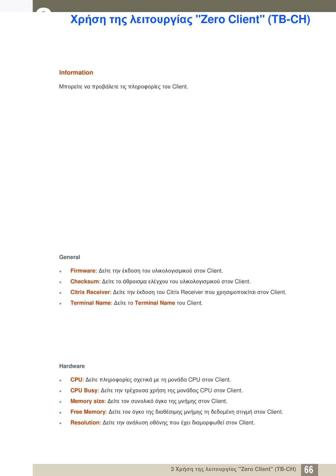 Samsung LF-TBWHD/EN manual Information, General, Terminal Name Δείτε το Terminal Name του Client, Hardware 