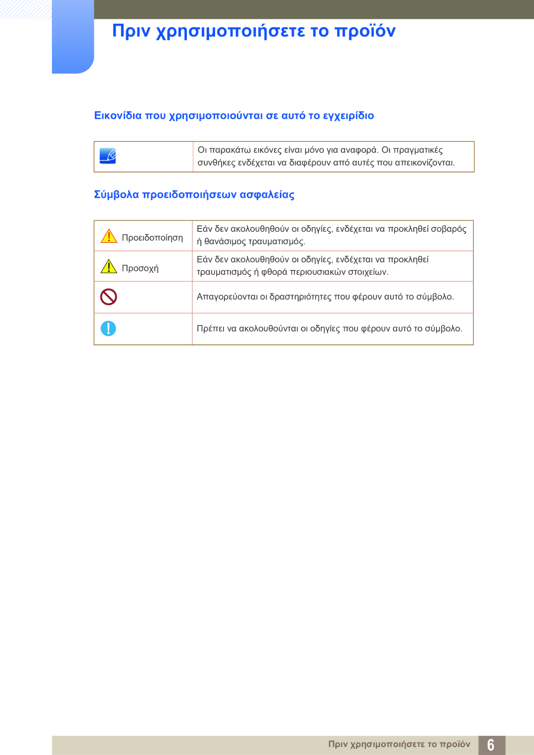 Samsung LF-TXWNF/EN manual Εικονίδια που χρησιμοποιούνται σε αυτό το εγχειρίδιο, Σύμβολα προειδοποιήσεων ασφαλείας 