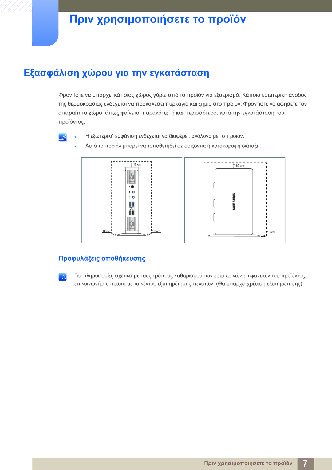 Samsung LF-TXWNF/EN manual Εξασφάλιση χώρου για την εγκατάσταση, Προφυλάξεις αποθήκευσης 