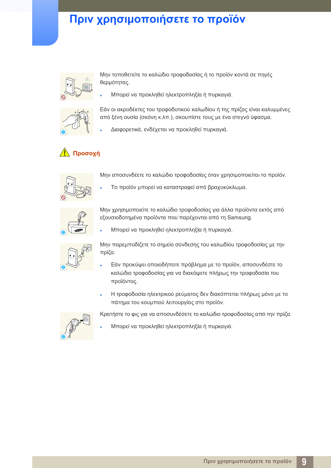 Samsung LF-TXWNF/EN manual Προσοχή 