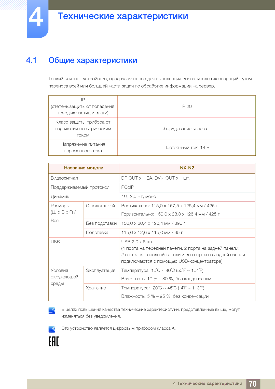 Samsung LF00FNXPFBZXCI manual Технические характеристики, Общие характеристики 