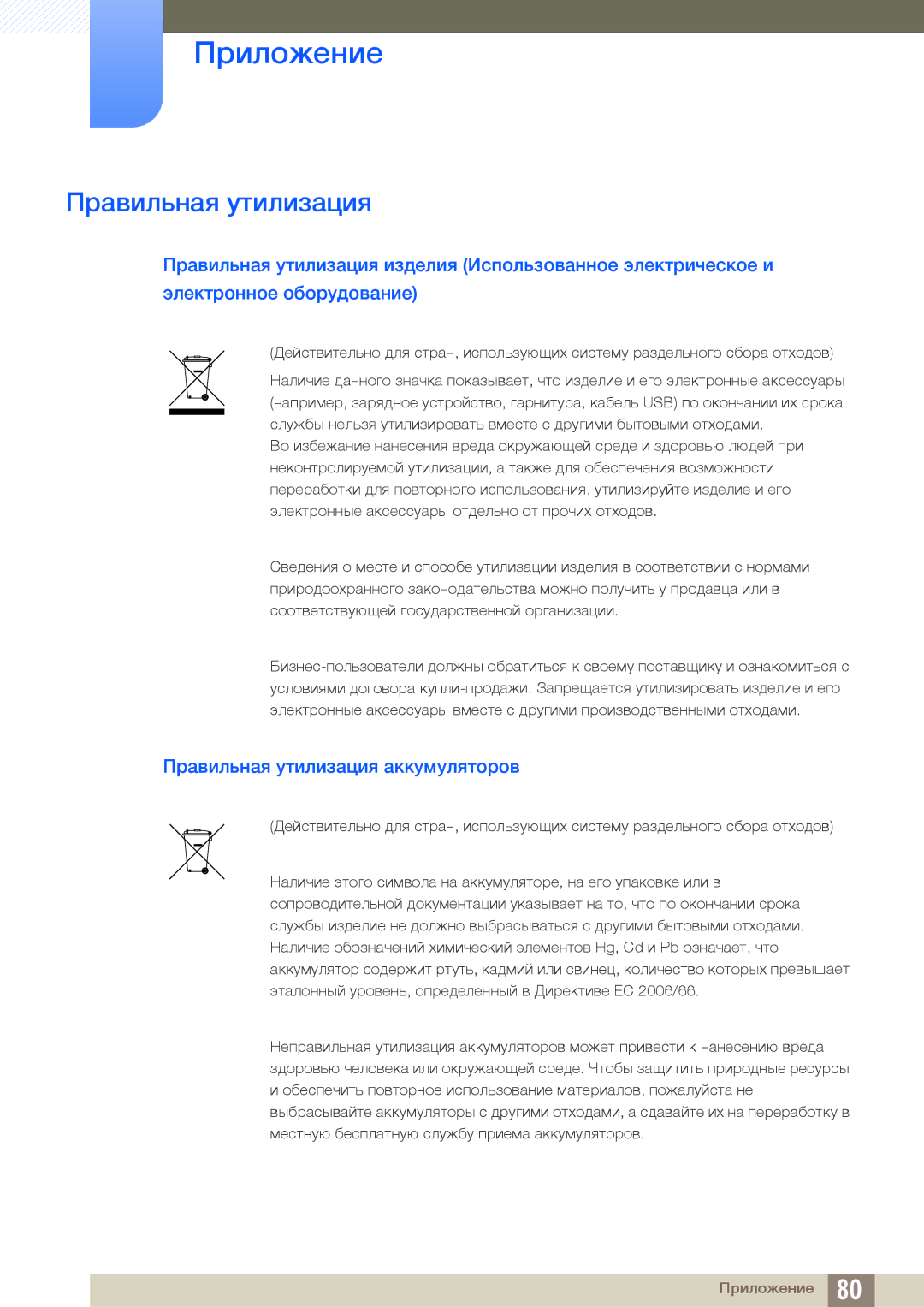 Samsung LF00FNXPFBZXCI manual Правильная утилизация аккумуляторов 