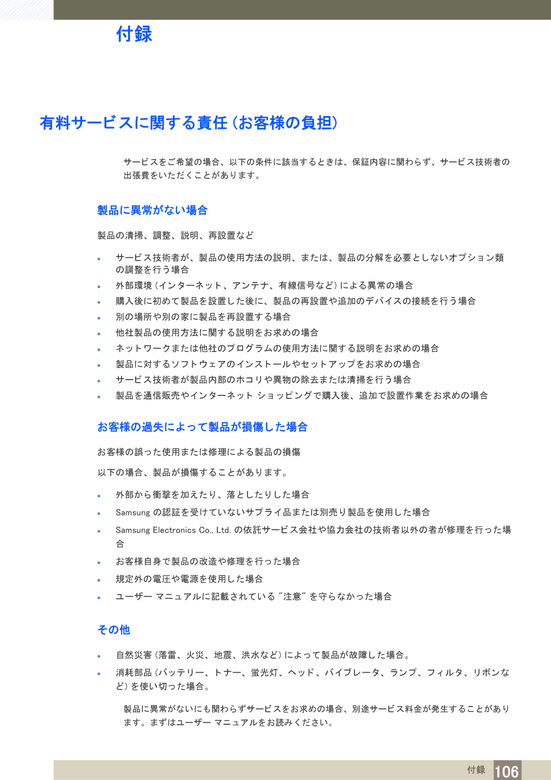 Samsung LF19NEBHBNM/XJ, LF24NEBHBNM/XJ manual 有料サービスに関する責任 お客様の負担, 製品に異常がない場合, お客様の過失によ っ て製品が損傷し た場合, その他 