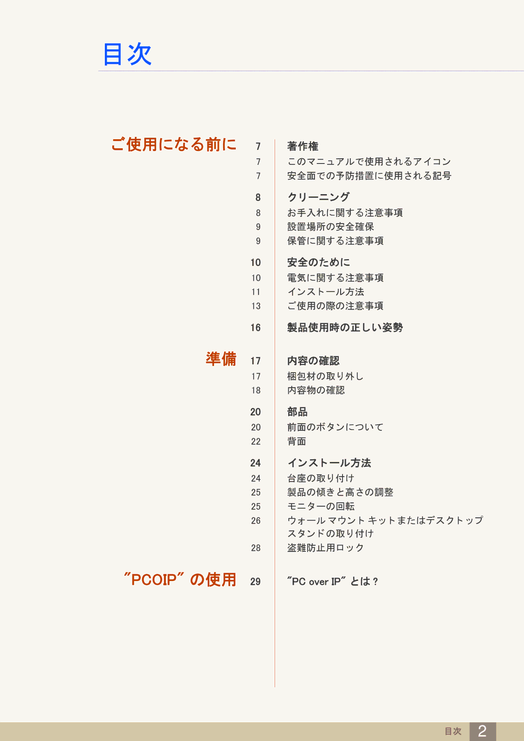 Samsung LF19NEBHBNM/XJ, LF24NEBHBNM/XJ manual ご使用になる前に Pcoip の使用 