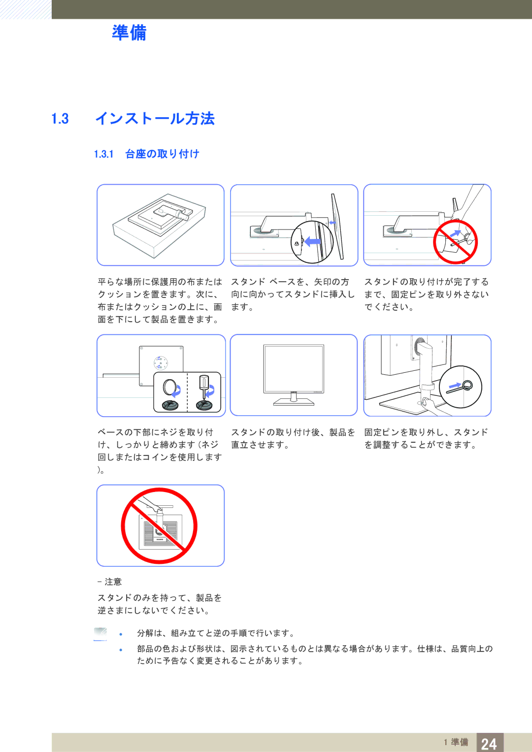 Samsung LF19NEBHBNM/XJ, LF24NEBHBNM/XJ manual イ ンス ト ール方法, 1 台座の取り付け 