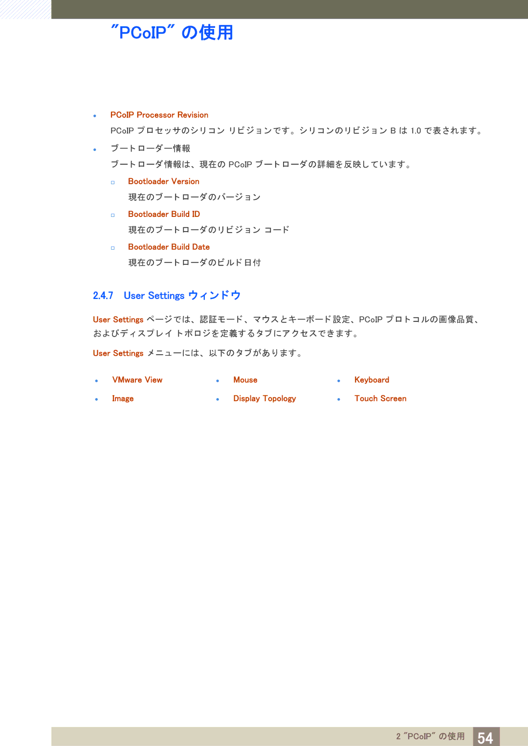 Samsung LF19NEBHBNM/XJ manual User Settings ウ ィ ン ド ウ, PCoIP Processor Revision, † Bootloader Version, Bootloader Build ID 