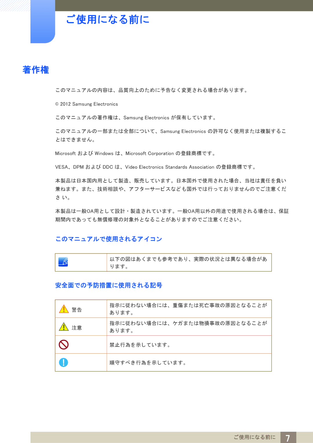 Samsung LF24NEBHBNM/XJ, LF19NEBHBNM/XJ manual ご使用になる前に, 著作権, このマニ ュ アルで使用されるア イ コ ン, 安全面での予防措置に使用される記号 