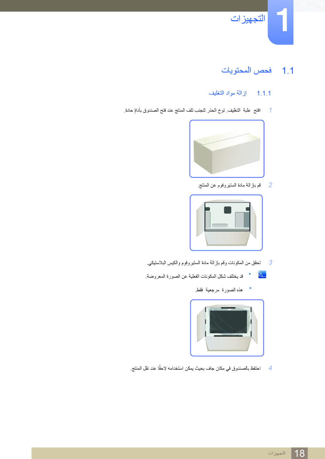 Samsung LF19NSBTBN/NG, LF19NSBTBN/EN, LF24NSBTBN/EN, LF22NSBTBN/EN manual ﺕﺍﺰﻴﻬﺠﺘﻟﺍ, ﺕﺎﻳﻮﺘﺤﻤﻟﺍ ﺺﺤﻓ, ﻒﻴﻠﻐﺘﻟﺍ ﺩﺍﻮﻣ ﺔﻟﺍﺯﺇ 