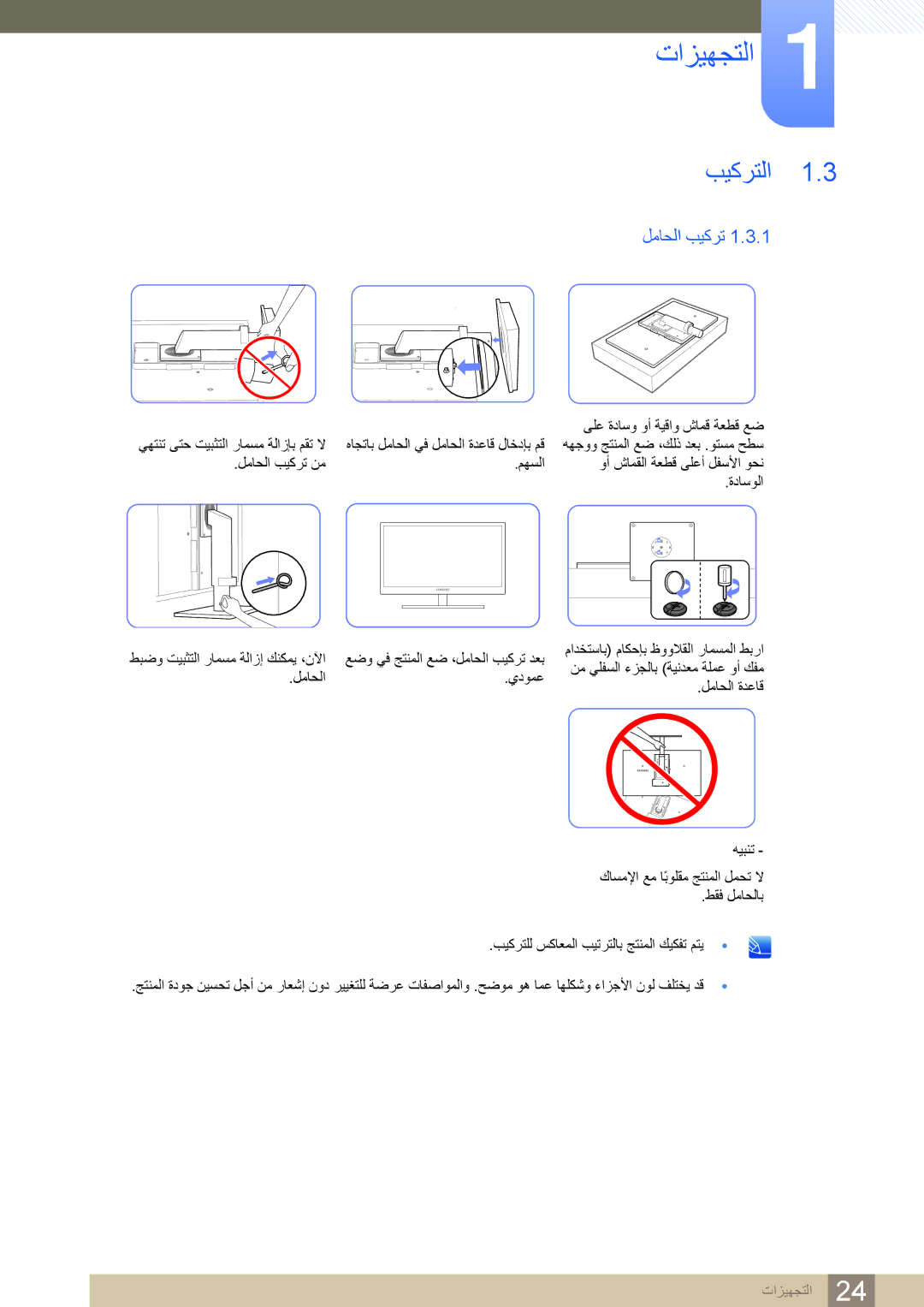 Samsung LF22NSBTBN/NG, LF19NSBTBN/EN, LF24NSBTBN/EN, LF22NSBTBN/EN, LF19NSBTBN/NG manual ﺐﻴﻛﺮﺘﻟﺍ, ﻞﻣﺎﺤﻟﺍ ﺐﻴﻛﺮﺗ 