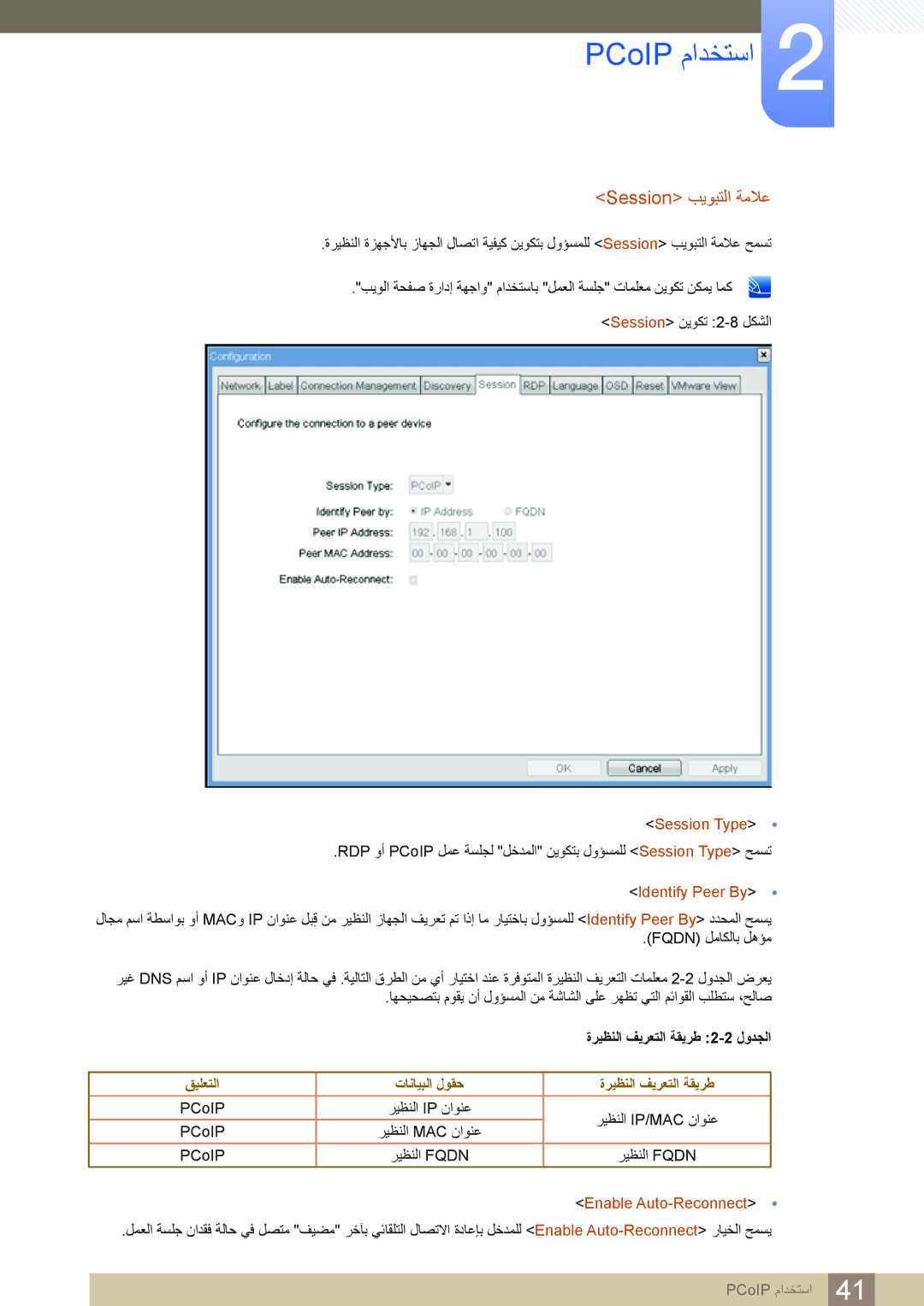 Samsung LF24NSBTBN/EN, LF19NSBTBN/EN manual Session ﺐﻳﻮﺒﺘﻟﺍ ﺔﻣﻼﻋ, Session Type, Identify Peer By, Enable Auto-Reconnect 