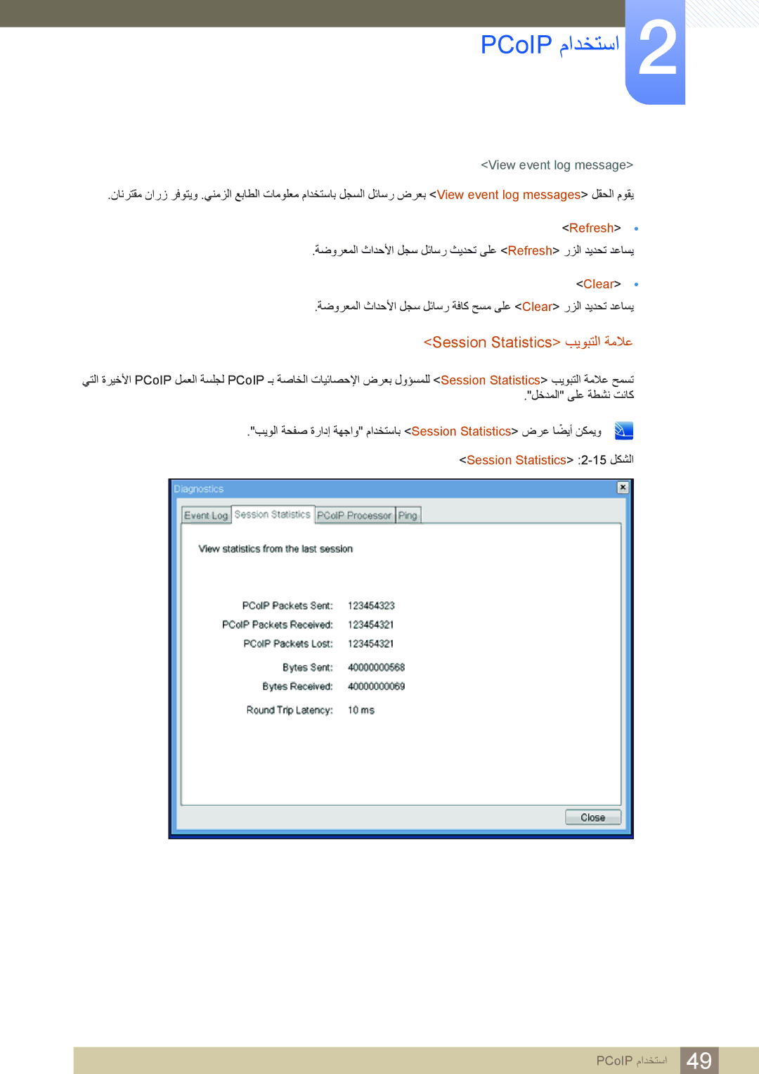 Samsung LF22NSBTBN/NG, LF19NSBTBN/EN, LF24NSBTBN/EN Session Statistics ﺐﻳﻮﺒﺘﻟﺍ ﺔﻣﻼﻋ, View event log message, Refresh, Clear 