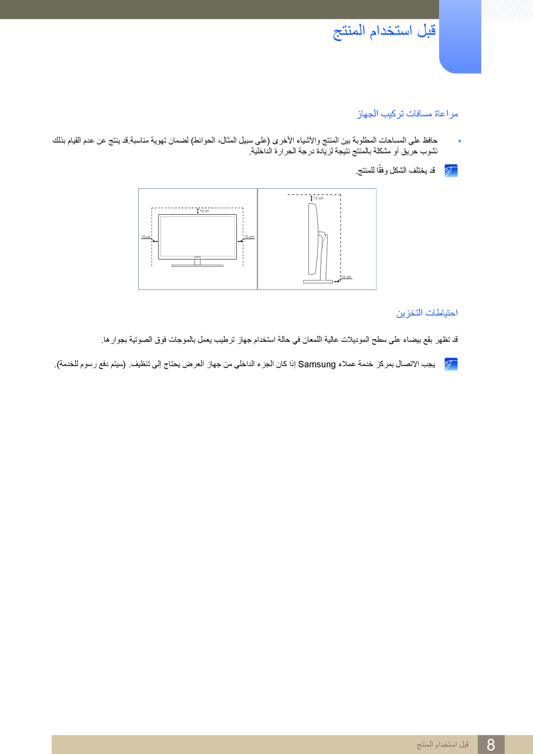 Samsung LF19NSBTBN/NG, LF19NSBTBN/EN, LF24NSBTBN/EN, LF22NSBTBN/EN manual ﺯﺎﻬﺠﻟﺍ ﺐﻴﻛﺮﺗ ﺕﺎﻓﺎﺴﻣ ﺓﺎﻋﺍﺮﻣ, ﻦﻳﺰﺨﺘﻟﺍ ﺕﺎﻃﺎﻴﺘﺣﺍ 