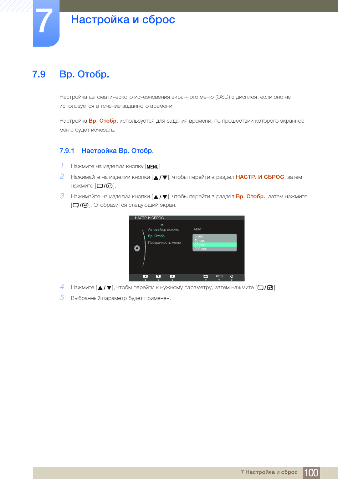 Samsung LF24NSBTBN/EN, LF19NSBTBN/EN, LF22NSBTBN/EN manual 1 Настройка Вр. Oтобр 