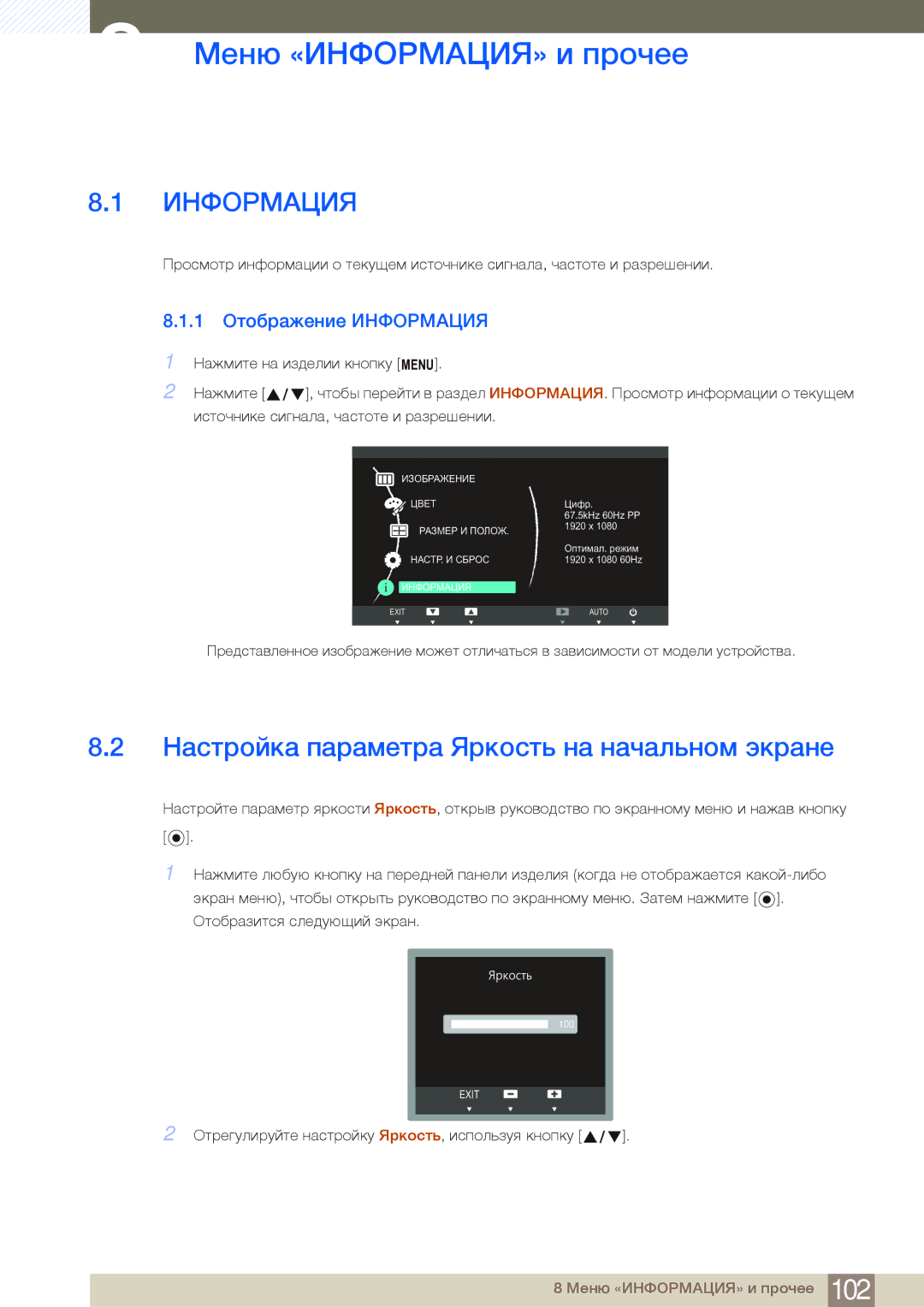 Samsung LF19NSBTBN/EN, LF24NSBTBN/EN manual Меню «ИНФОРМАЦИЯ» и прочее, Настройка параметра Яркость на начальном экране 