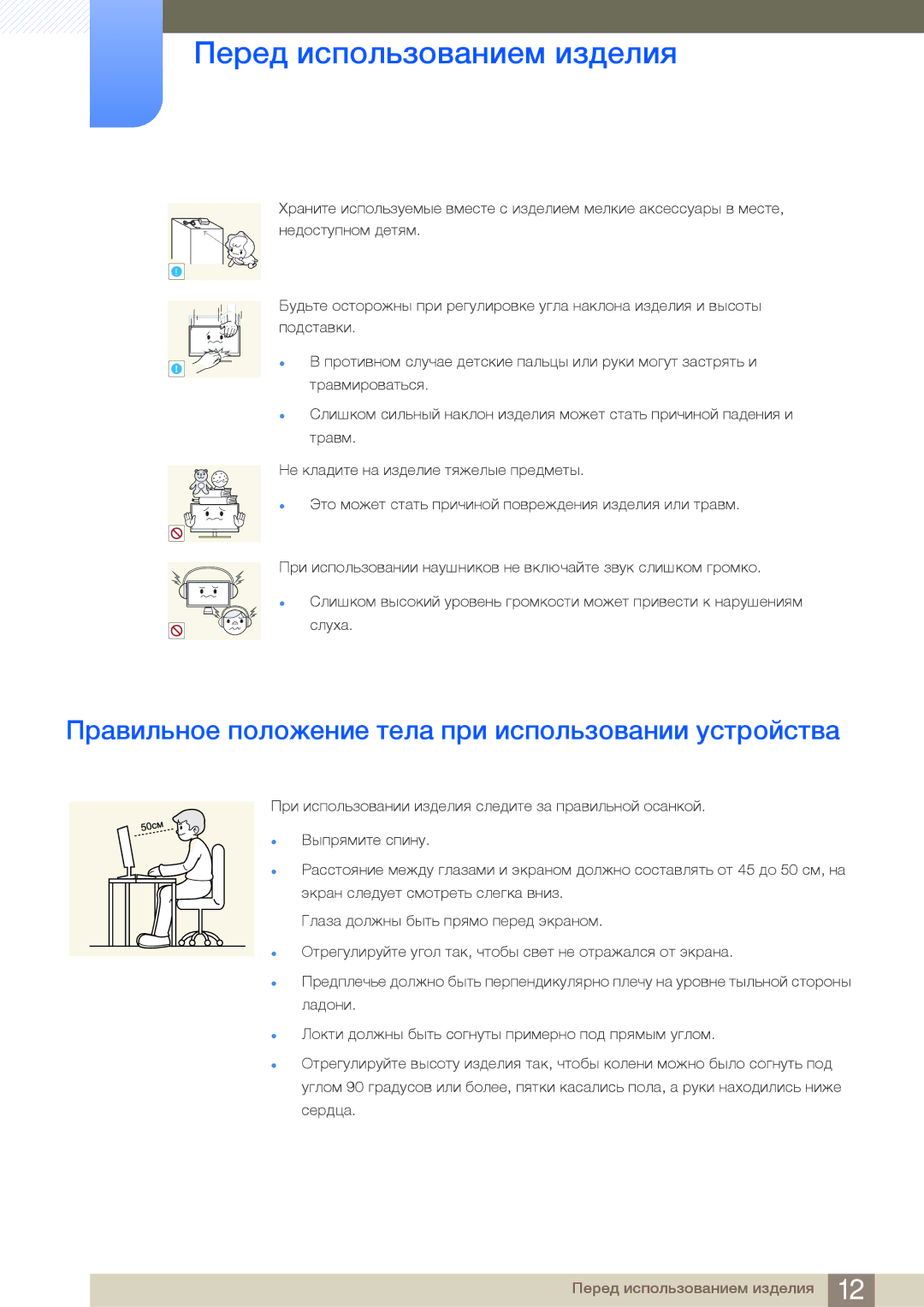 Samsung LF19NSBTBN/EN, LF24NSBTBN/EN, LF22NSBTBN/EN manual Правильное положение тела при использовании устройства 