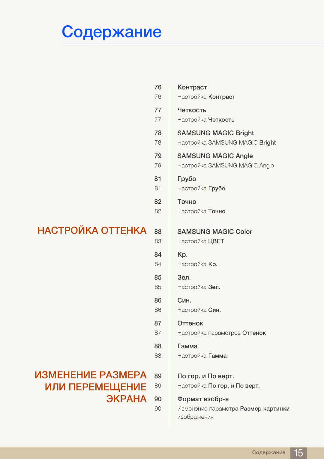 Samsung LF19NSBTBN/EN, LF24NSBTBN/EN, LF22NSBTBN/EN manual Настройка Оттенка Изменение Размера ИЛИ Перемещение Экрана 