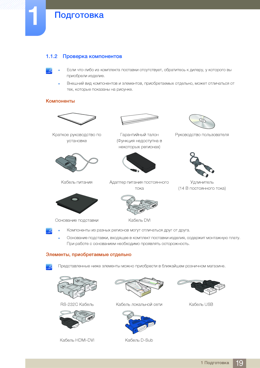 Samsung LF24NSBTBN/EN, LF19NSBTBN/EN, LF22NSBTBN/EN 2 Проверка компонентов, Компоненты, Элементы, приобретаемые отдельно 