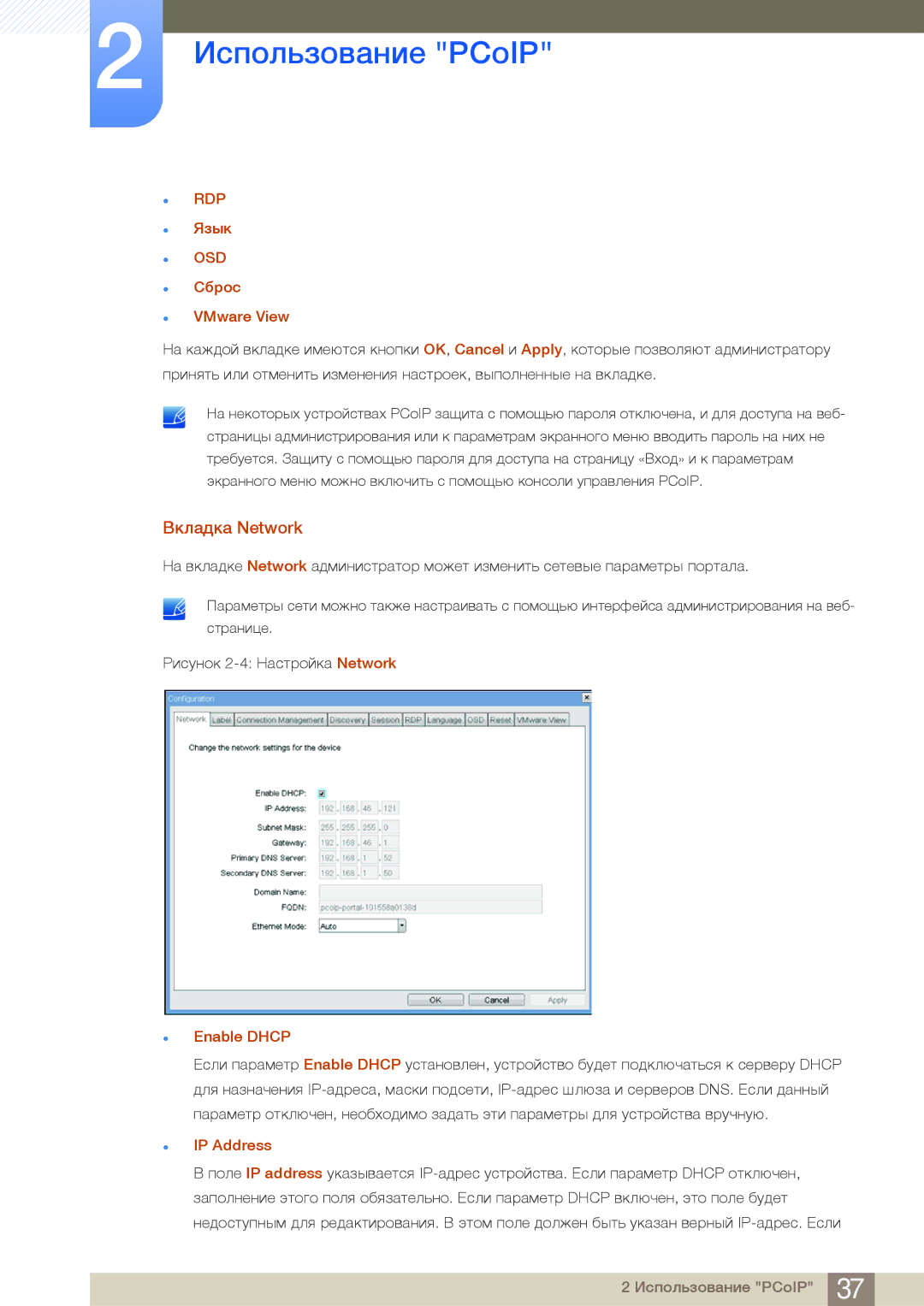 Samsung LF24NSBTBN/EN, LF19NSBTBN/EN, LF22NSBTBN/EN manual Вкладка Network, Язык, Сброс VMware View, Enable Dhcp, IP Address 