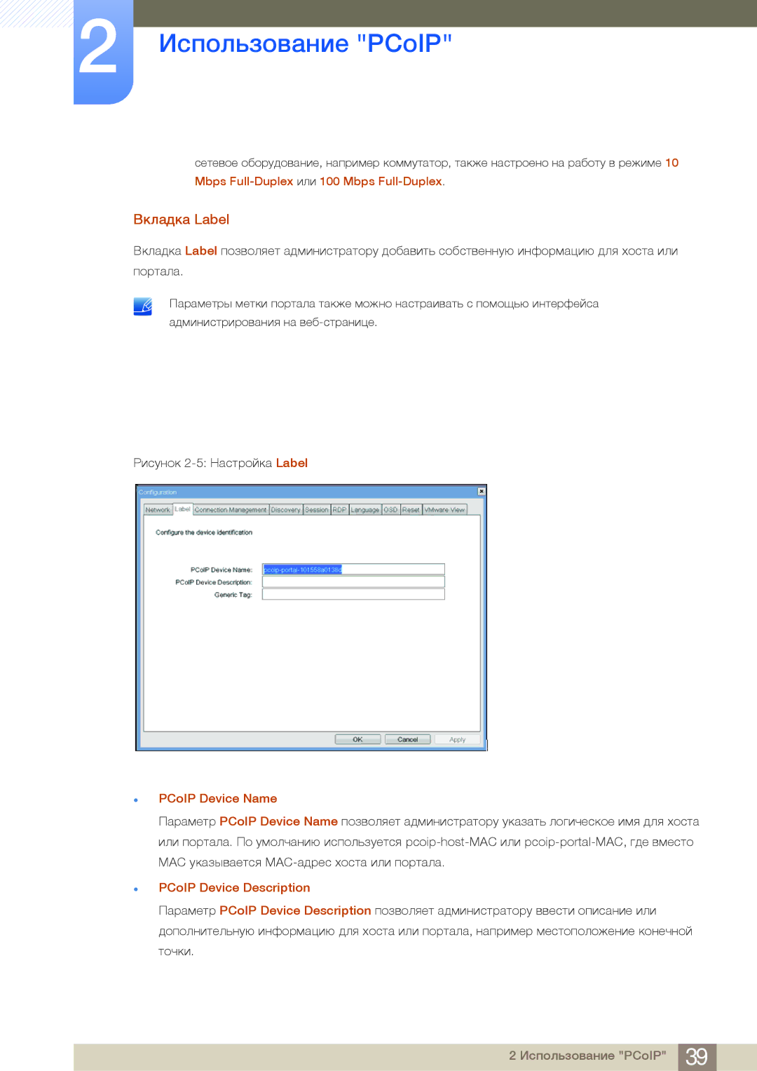 Samsung LF19NSBTBN/EN, LF24NSBTBN/EN manual Вкладка Label, Mbps Full-Duplex или 100 Mbps Full-Duplex, PCoIP Device Name 